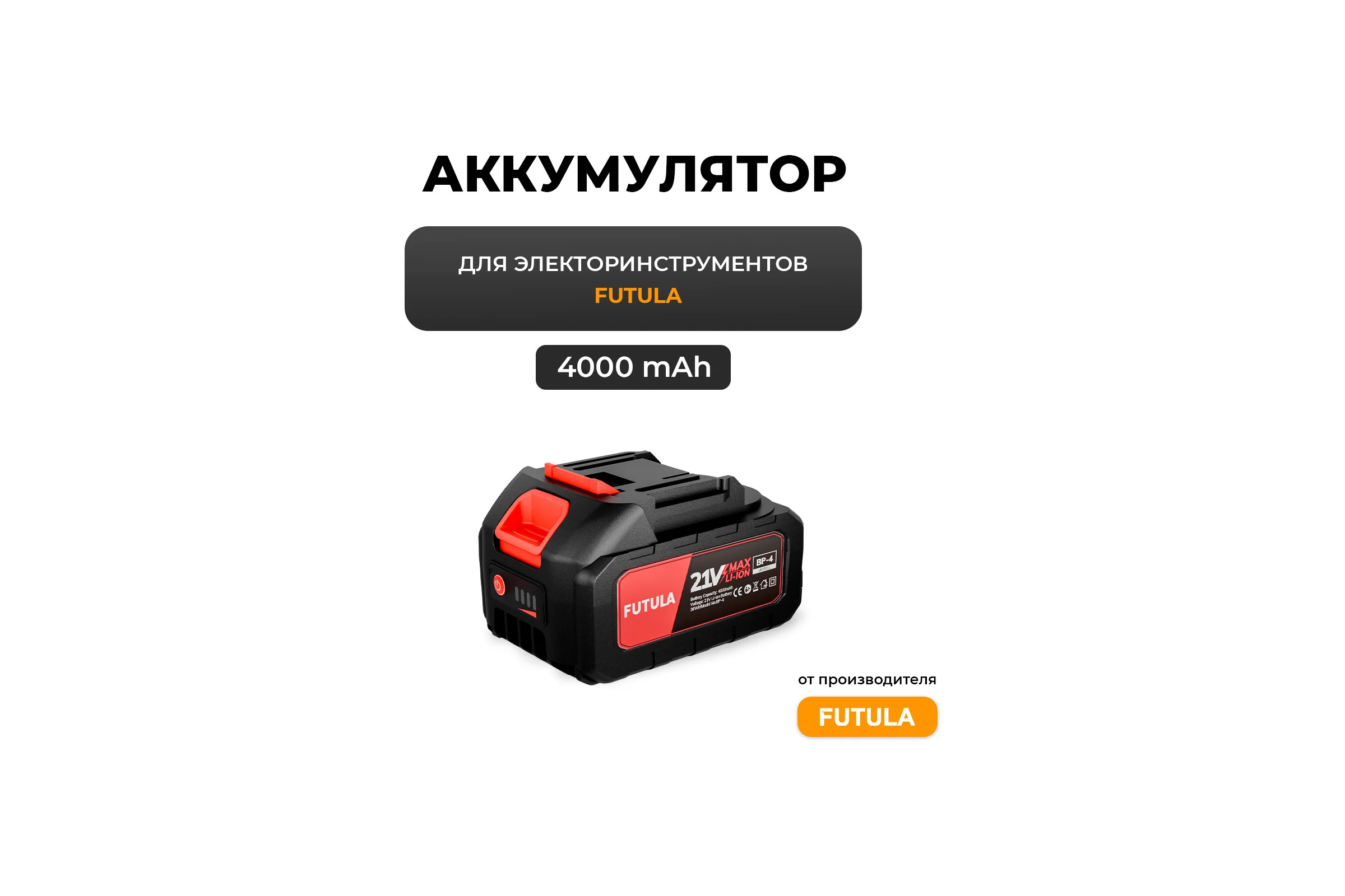 АКБ для Электроинструмента (4000 mAh) FUTULA 00-00215961