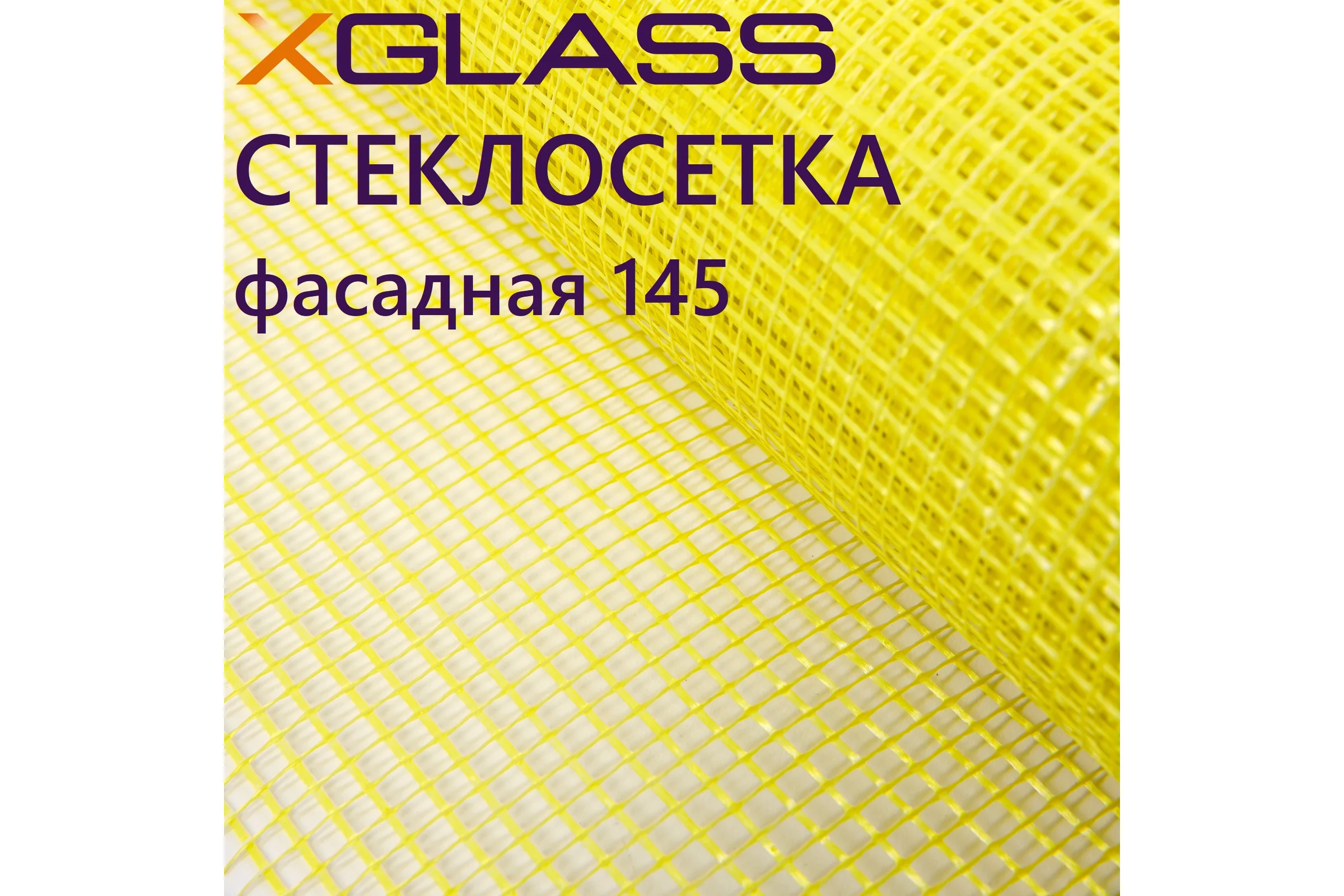Сетка стеклотканевая фасадная XGLASS 5х5 мм, 1х10 м, 145 гр/м2 270077