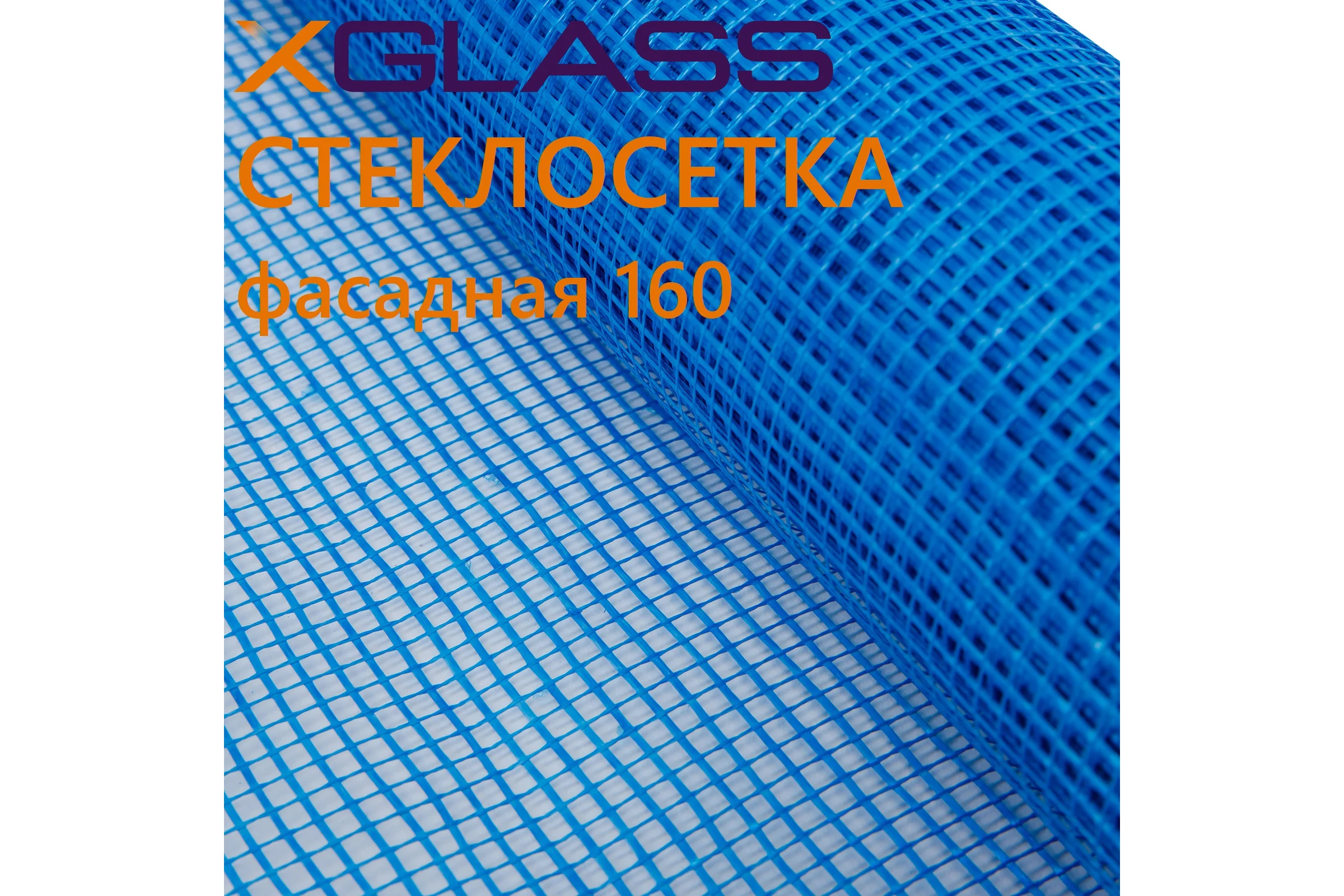 Сетка стеклотканевая фасадная XGLASS 5х5 мм, 1х10 м, 160 гр/м2 270075