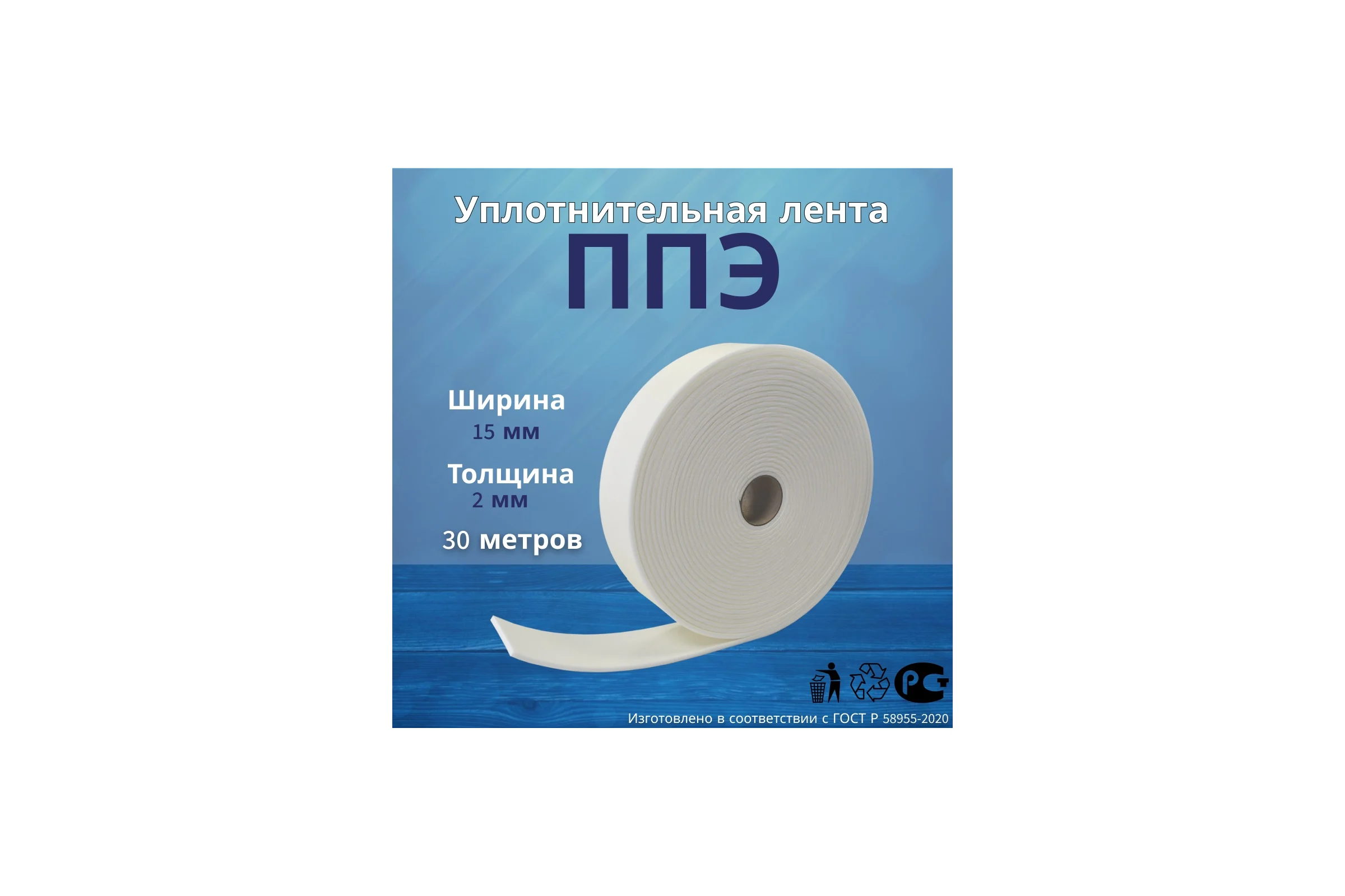 Лента самоклеящаяся РуфИзол ППЭ, 2 х 15 (30м) ЛС-02х015_1_ВИш