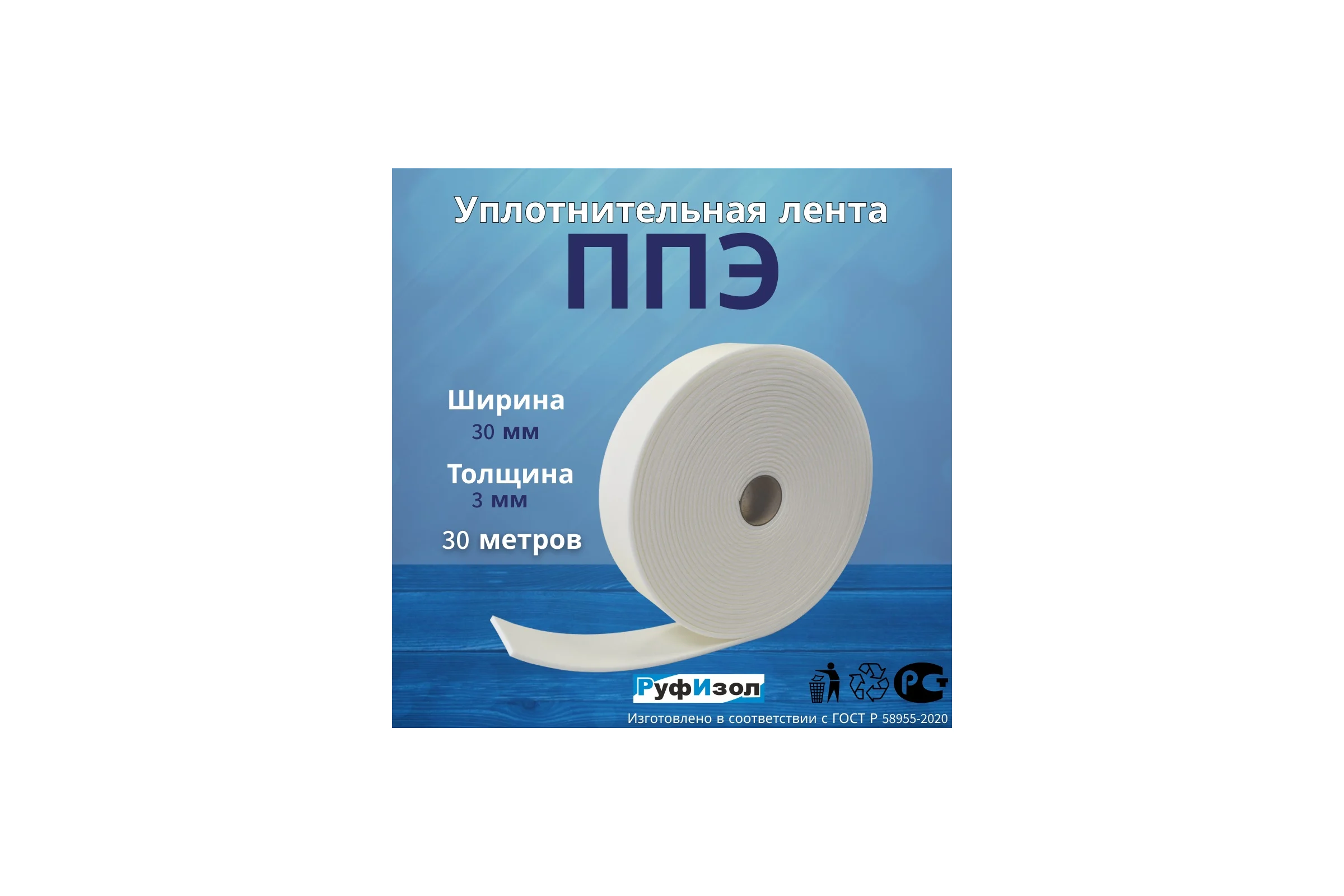 Лента самоклеящаяся РуфИзол ППЭ, 3 х 30 (30м) Эко ЛС-03х030Э_2_ВИш