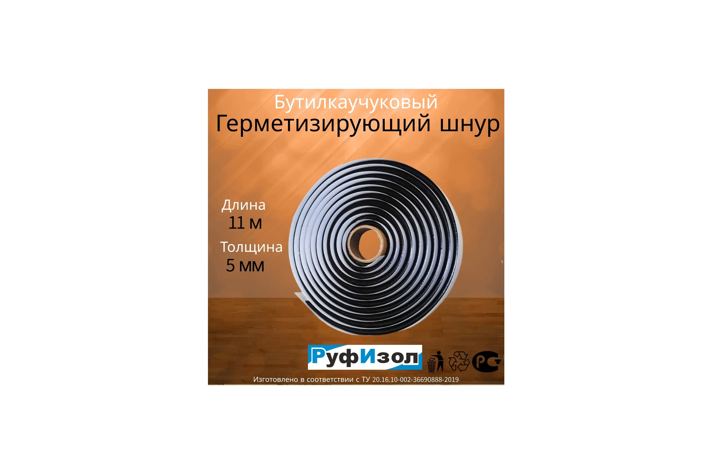 Шнур бутиловый РуфИзол О, d- 5 мм (11 пог.м.) БШоd05ч_ВИш