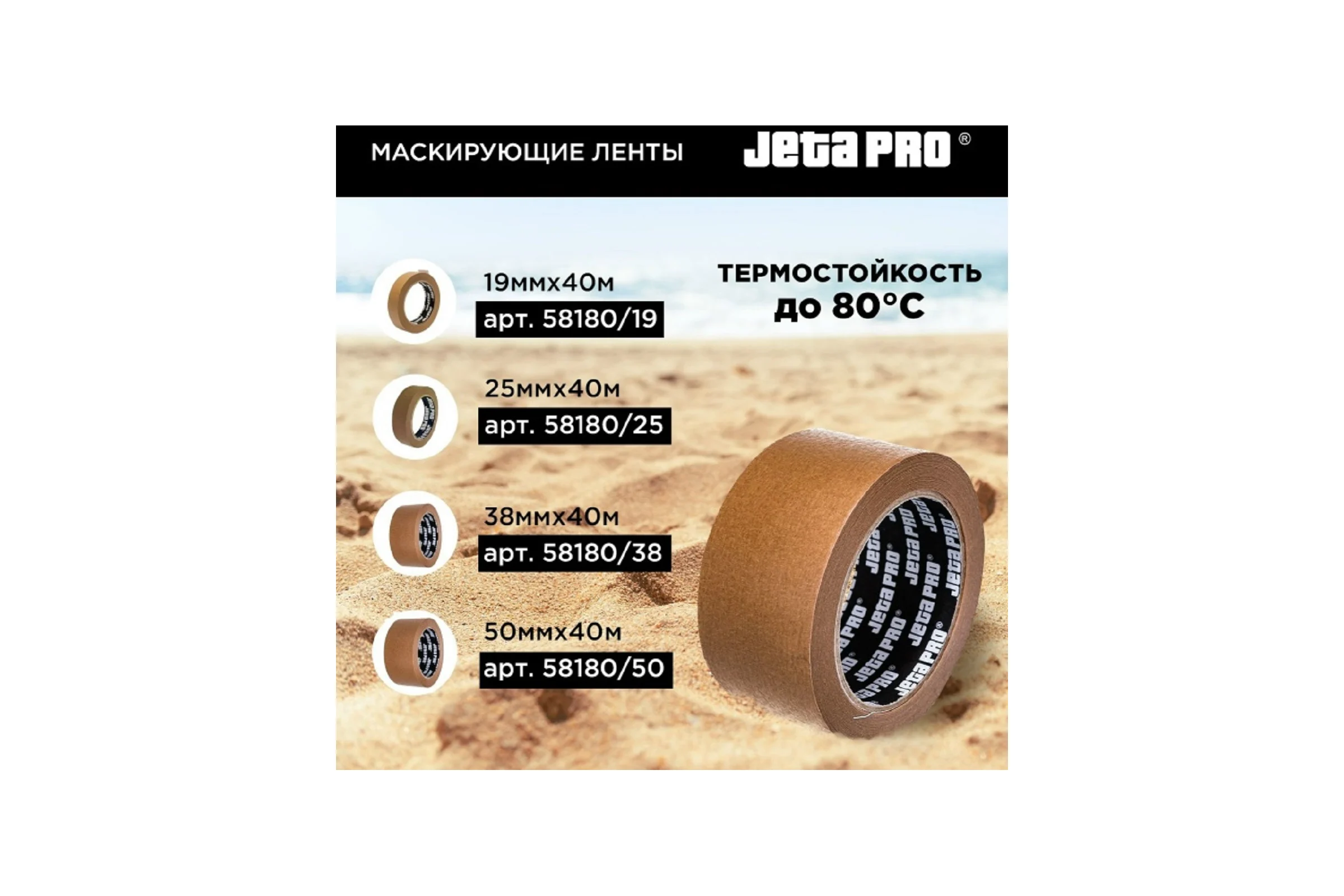 Маскирующая лента Jeta PRO BROWN 80С-30мин, коричневая, 50ммx40м 58180/50