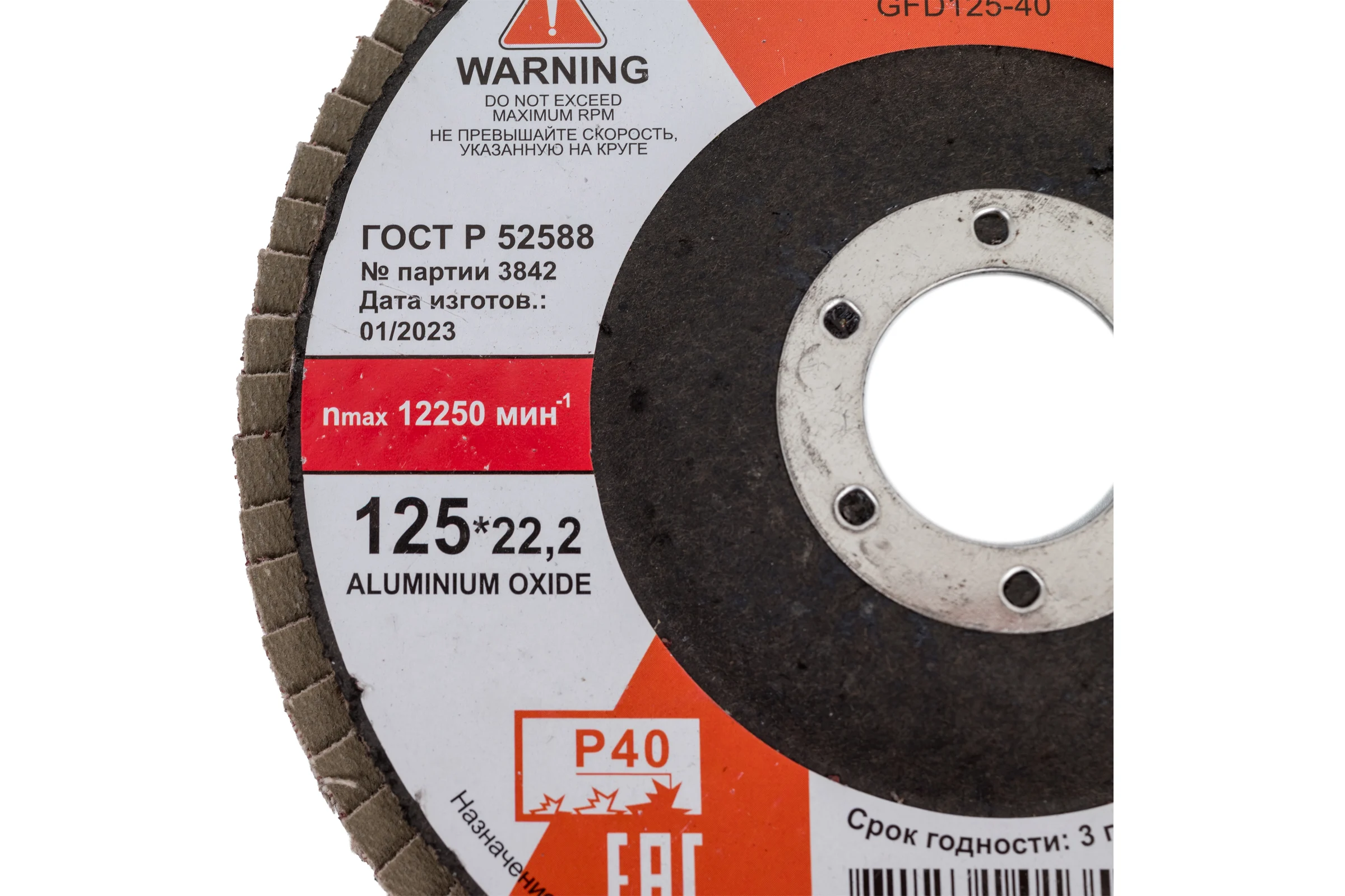 Круг лепестковый плоский 125x22 мм, А40 SKIPER (GFD125-40) 00-00007586
