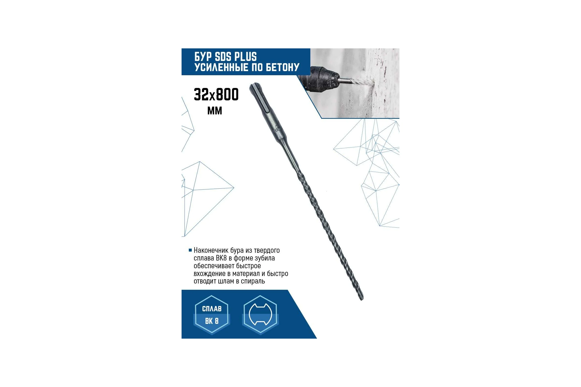 Бур SDS-plus (32х800 мм) Vertextools 999-32-800