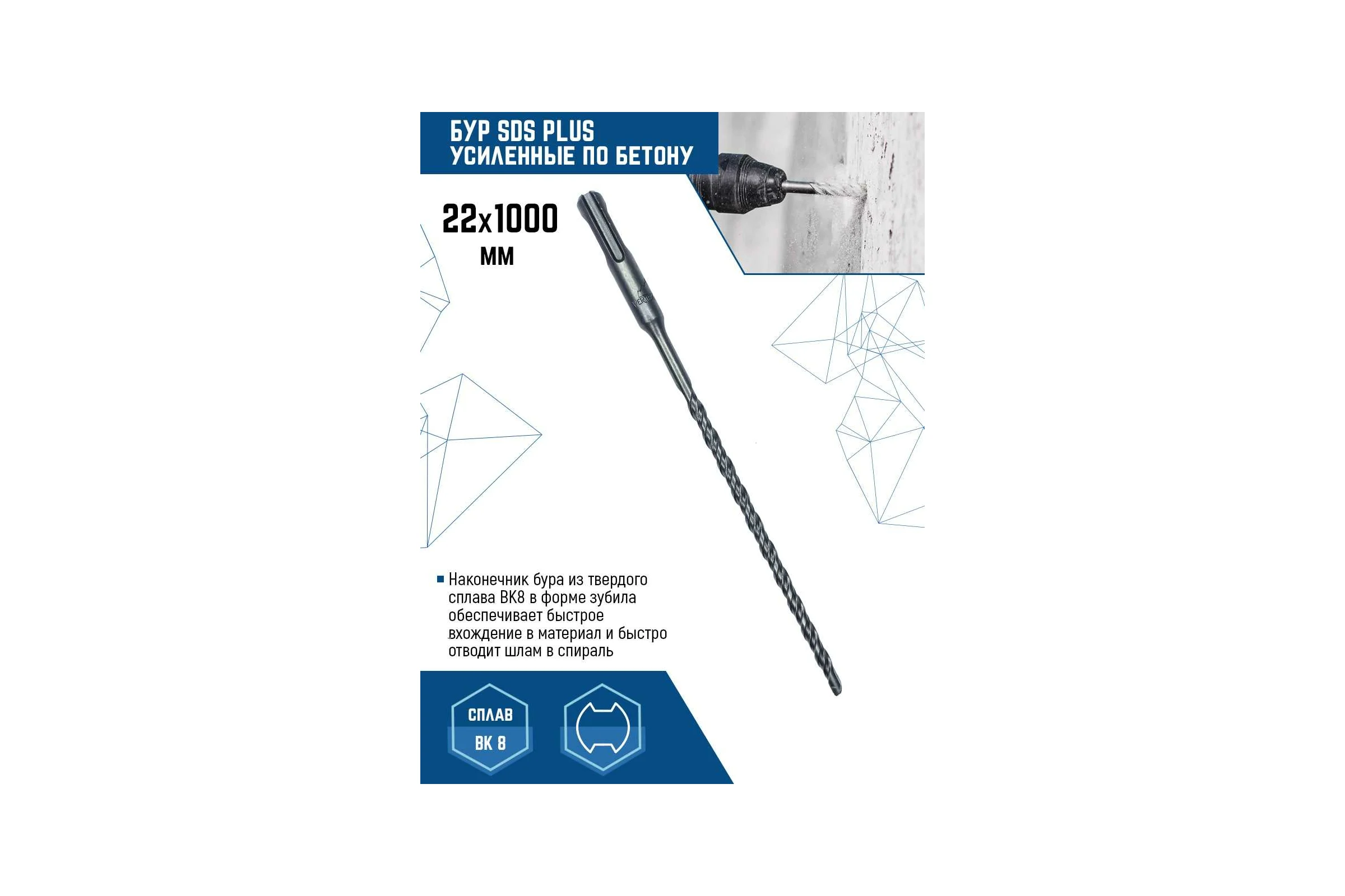 Бур SDS-plus (22х1000 мм) vertextools 999-22-1000
