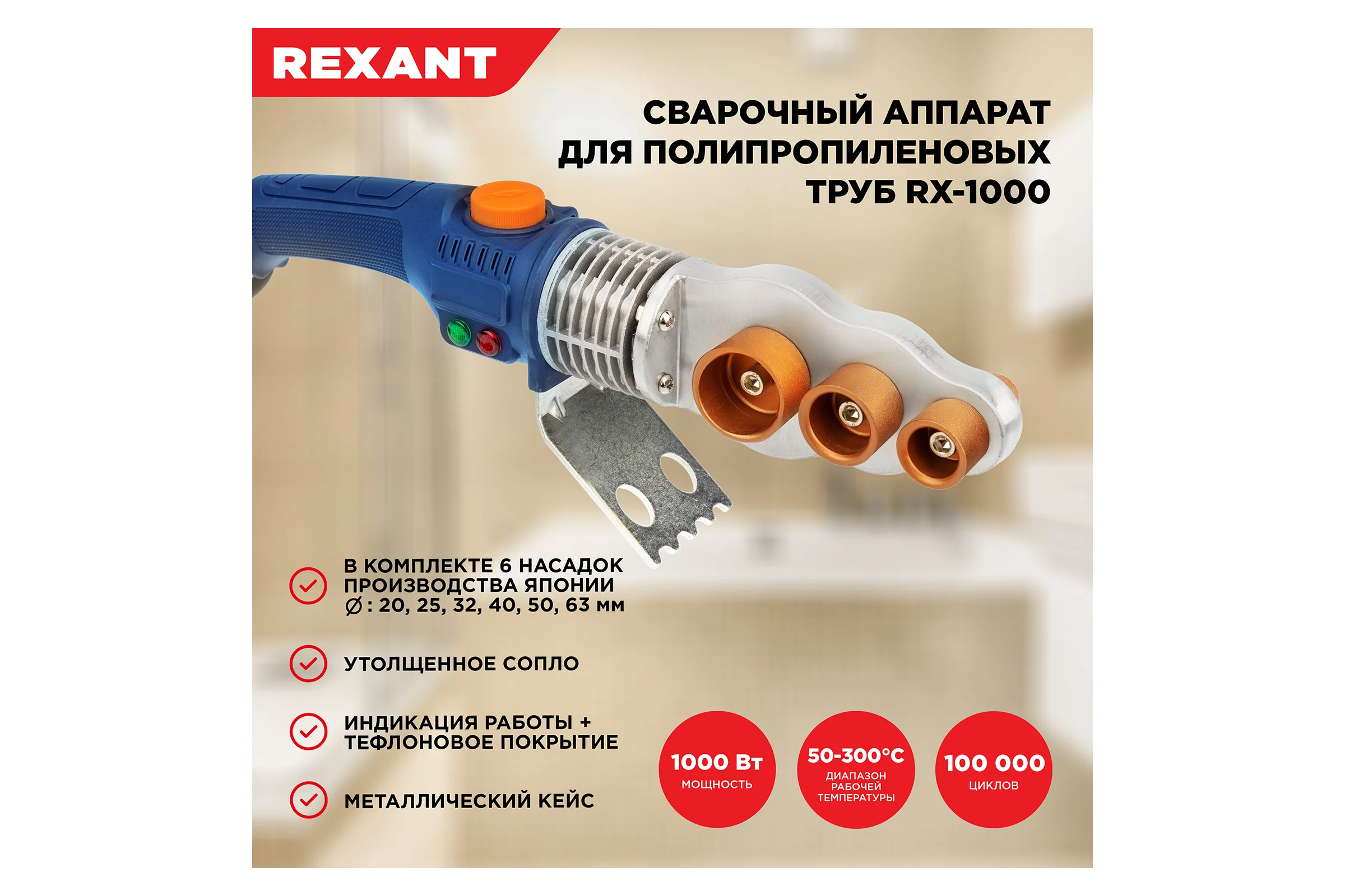 Сварочный аппарат для пластиковых труб REXANT 1000 Вт 11-1001