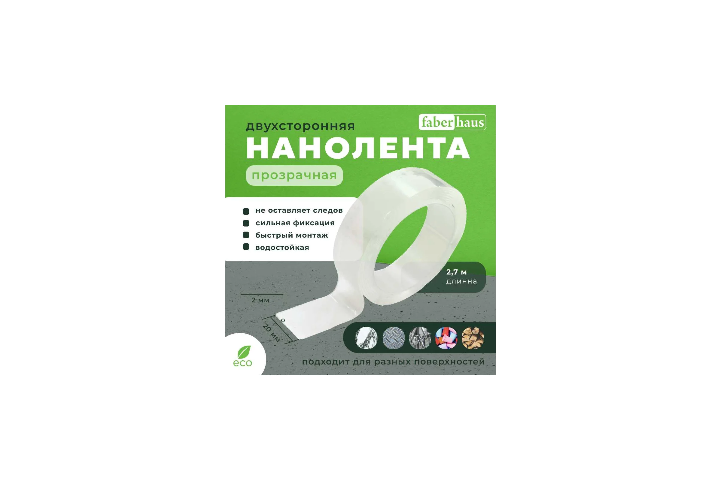 Нанолента двухсторонняя FABERHAUS 2х20x2700мм 4680427141768