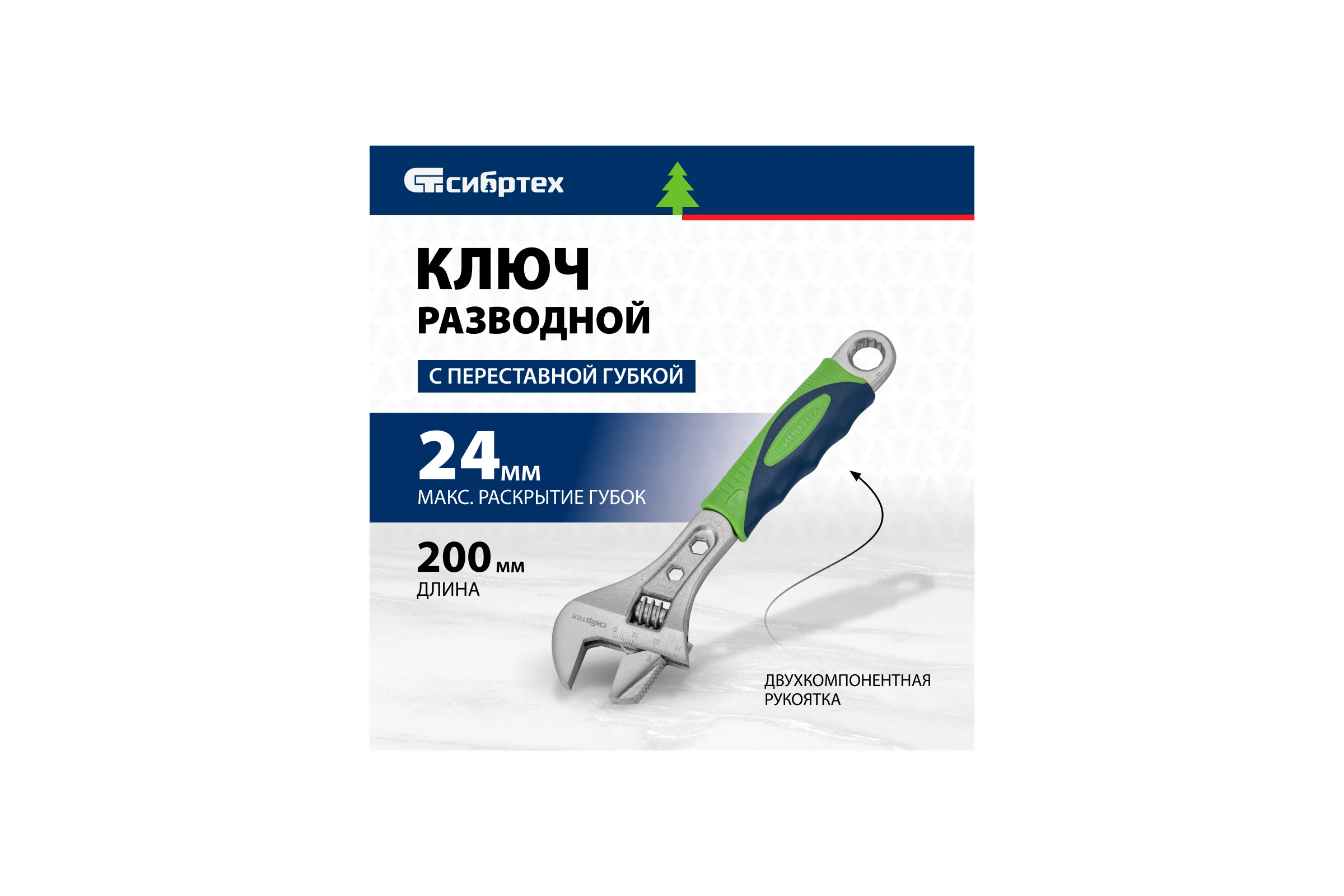 Ключ разводной СИБРТЕХ 200 мм, переставная губка, 2-х комп.рукоятка 15598