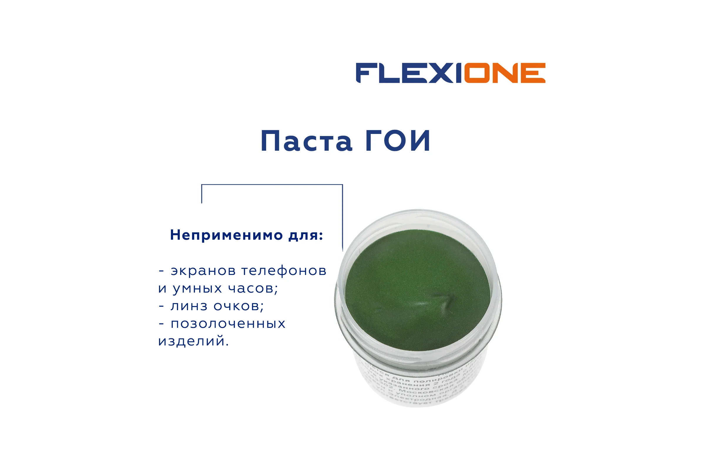 Паста ГОИ (№3) Flexione 10000212