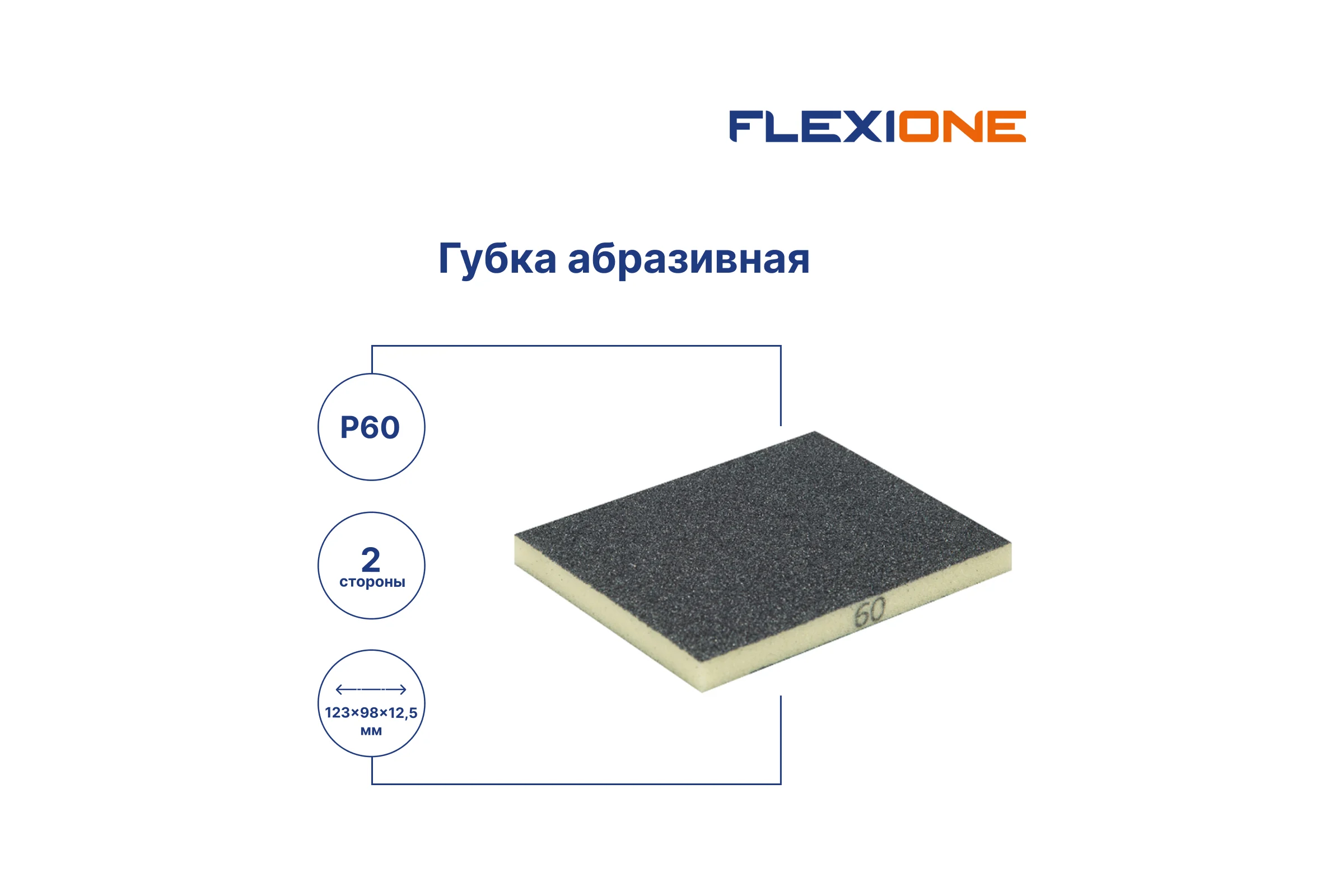 Губка абразивная двухсторонняя (123x98x12.5 мм; Р60) Flexione 90000044