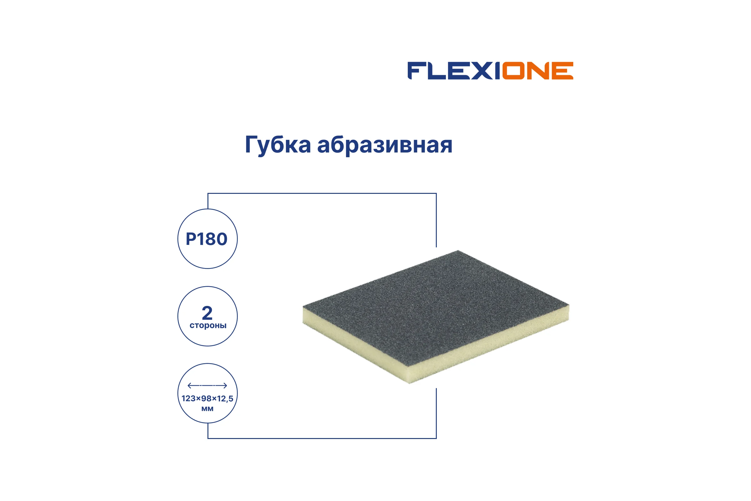 Губка абразивная двухсторонняя (123x98x12.5 мм; Р180) Flexione 90000064