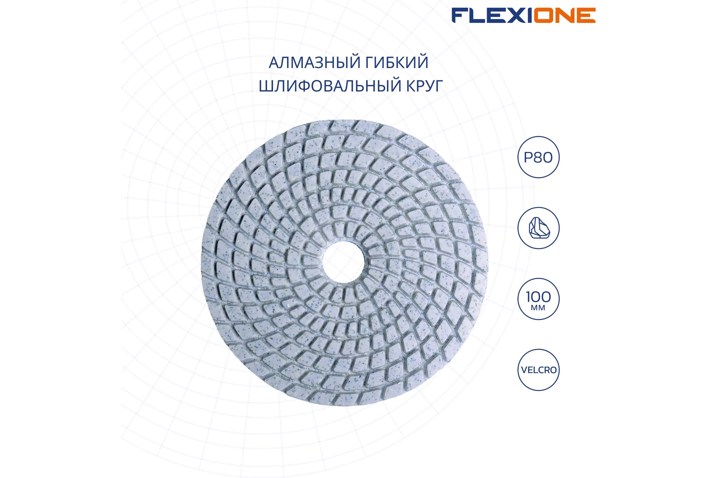 Круг алмазный шлифовальный гибкий (100 мм; Р80) Flexione 10001588