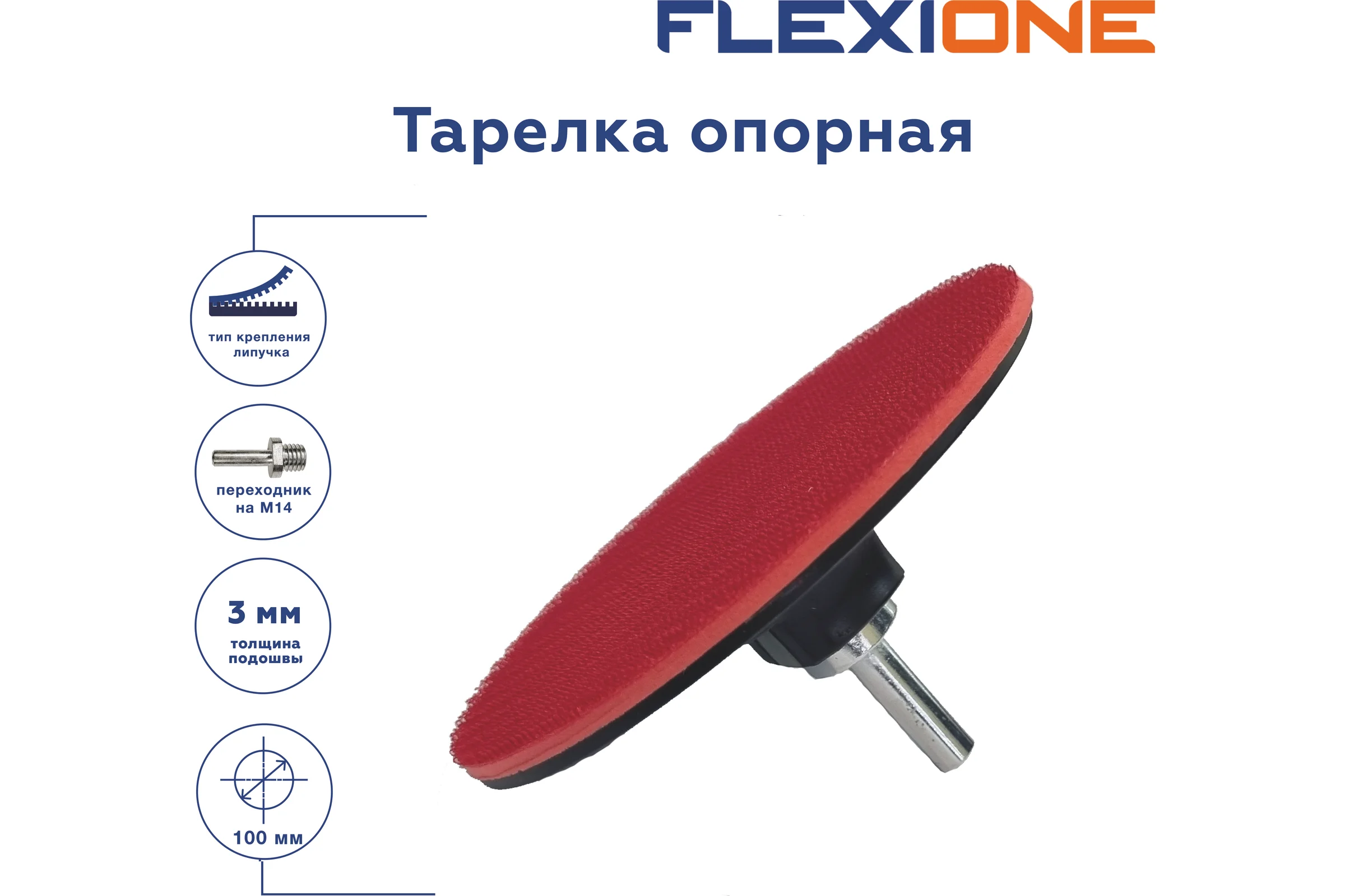 Тарелка опорная Flexione для крепления шлифовальных дисков 100x3мм 30003011