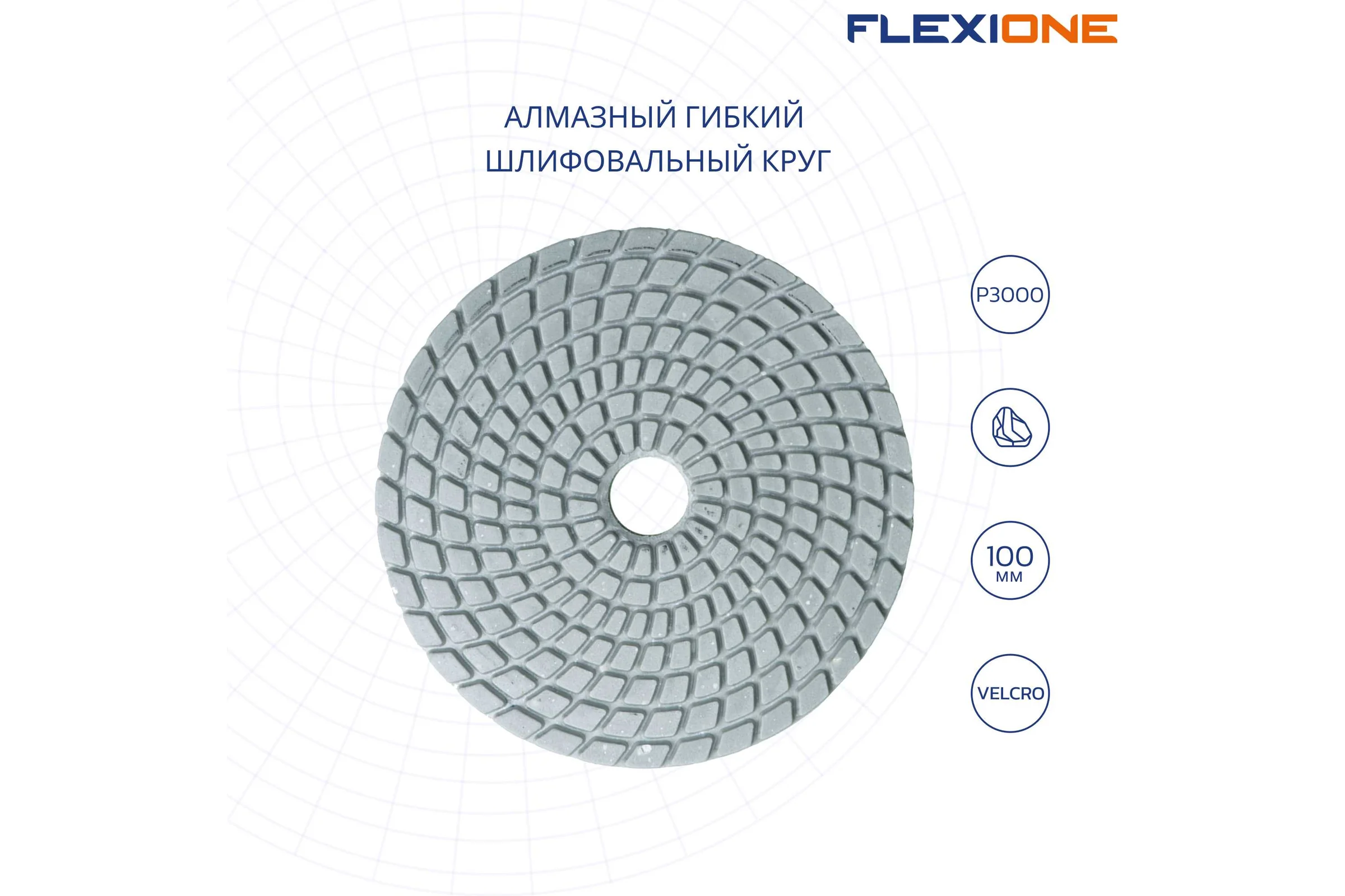 Круг алмазный шлифовальный гибкий (100 мм; Р3000) Flexione 10001568