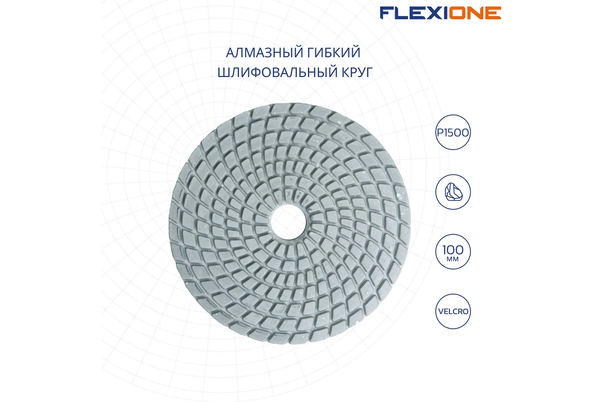 Круг алмазный шлифовальный гибкий (100 мм; Р1500) Flexione 10001558