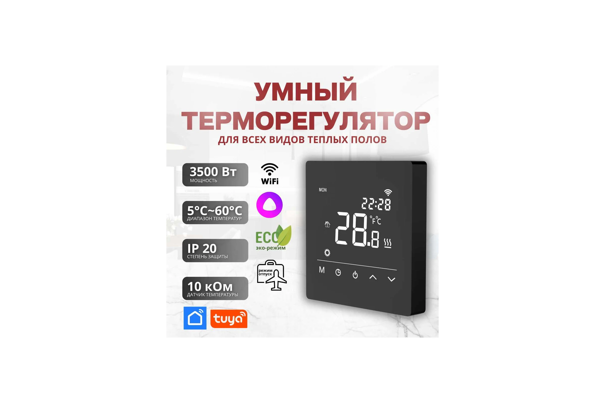 Умный сенсорный терморегулятор для тёплого пола ТеплоСофт с функцией WI-FI, терморегулятор для обогревателя черный М6 черный