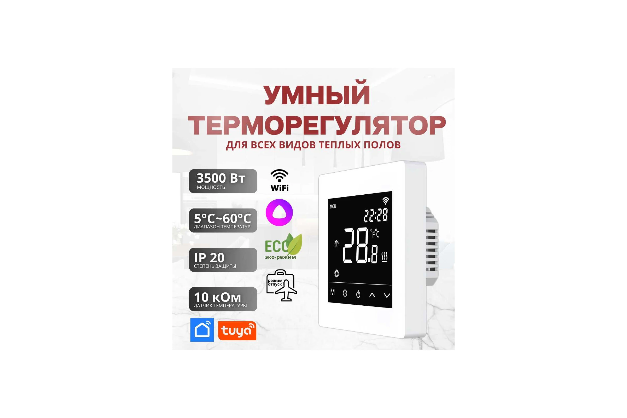 Умный сенсорный терморегулятор для тёплого пола ТеплоСофт с функцией WI-FI, терморегулятор для обогревателя М6 белый