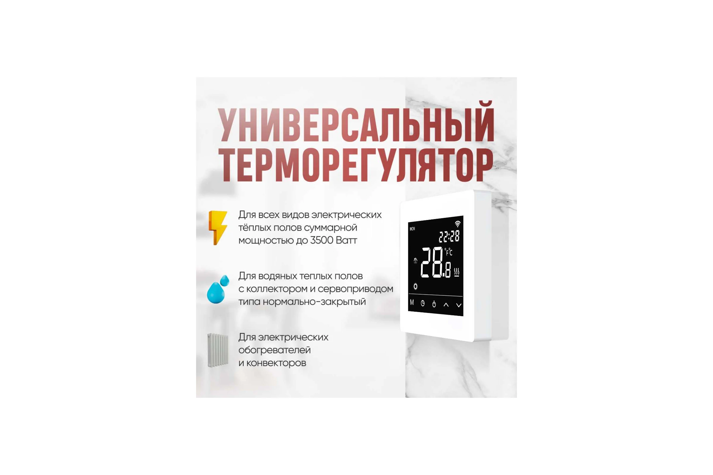 Умный сенсорный терморегулятор для тёплого пола ТеплоСофт с функцией WI-FI, терморегулятор для обогревателя М6 белый