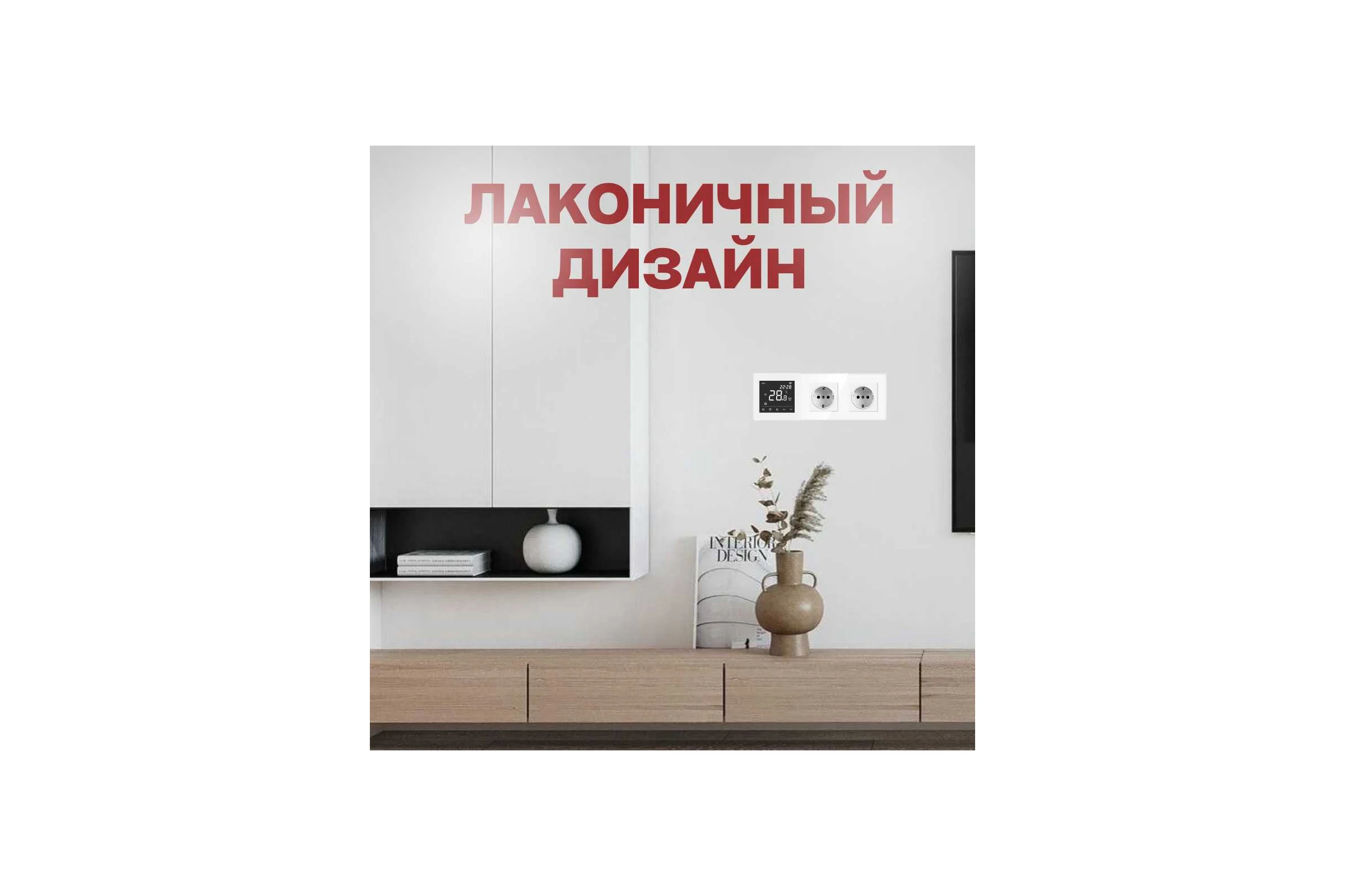 Умный сенсорный терморегулятор для тёплого пола ТеплоСофт с функцией WI-FI, терморегулятор для обогревателя М6 белый