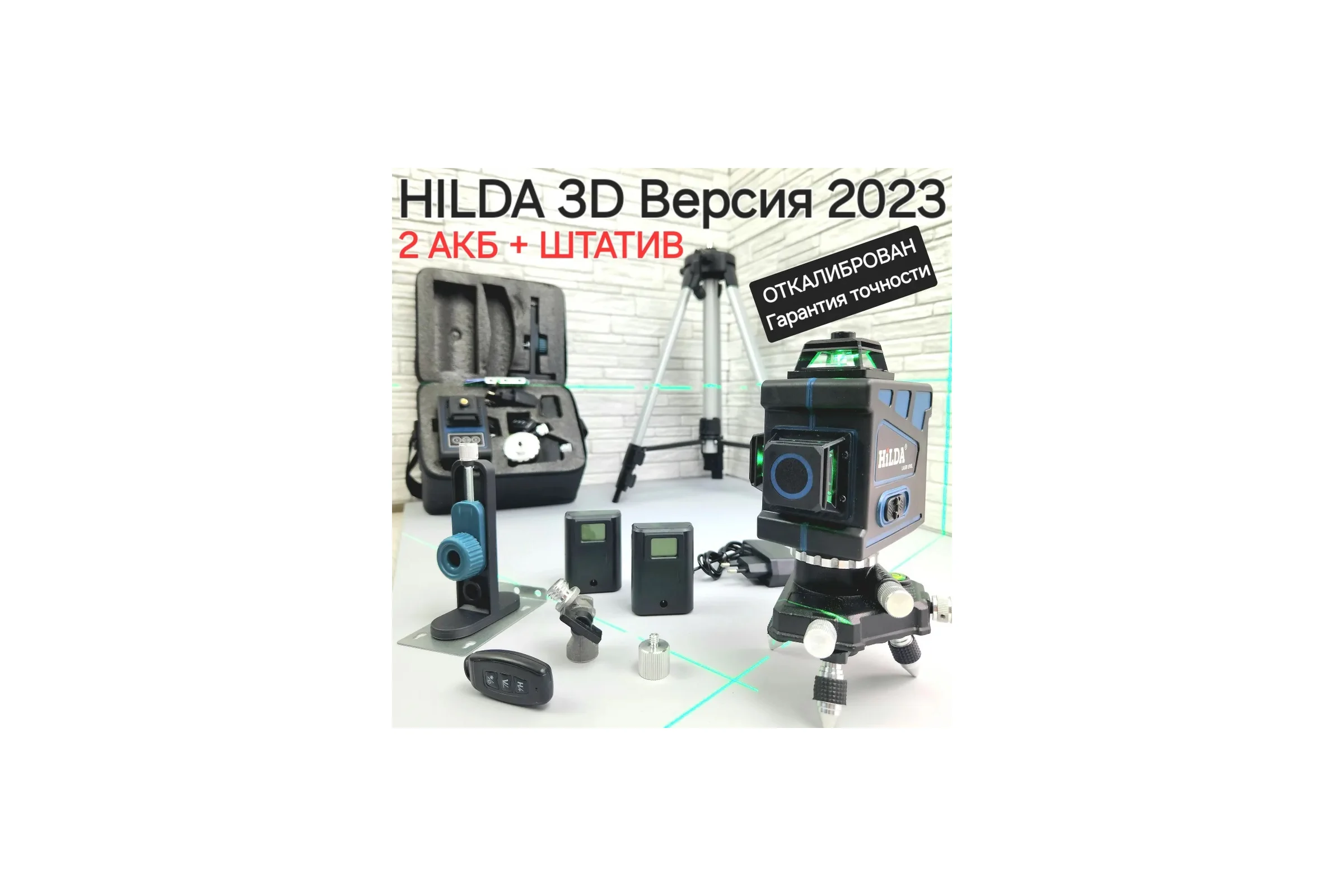 Лазерный уровень Hilda 3д+штатив laz06