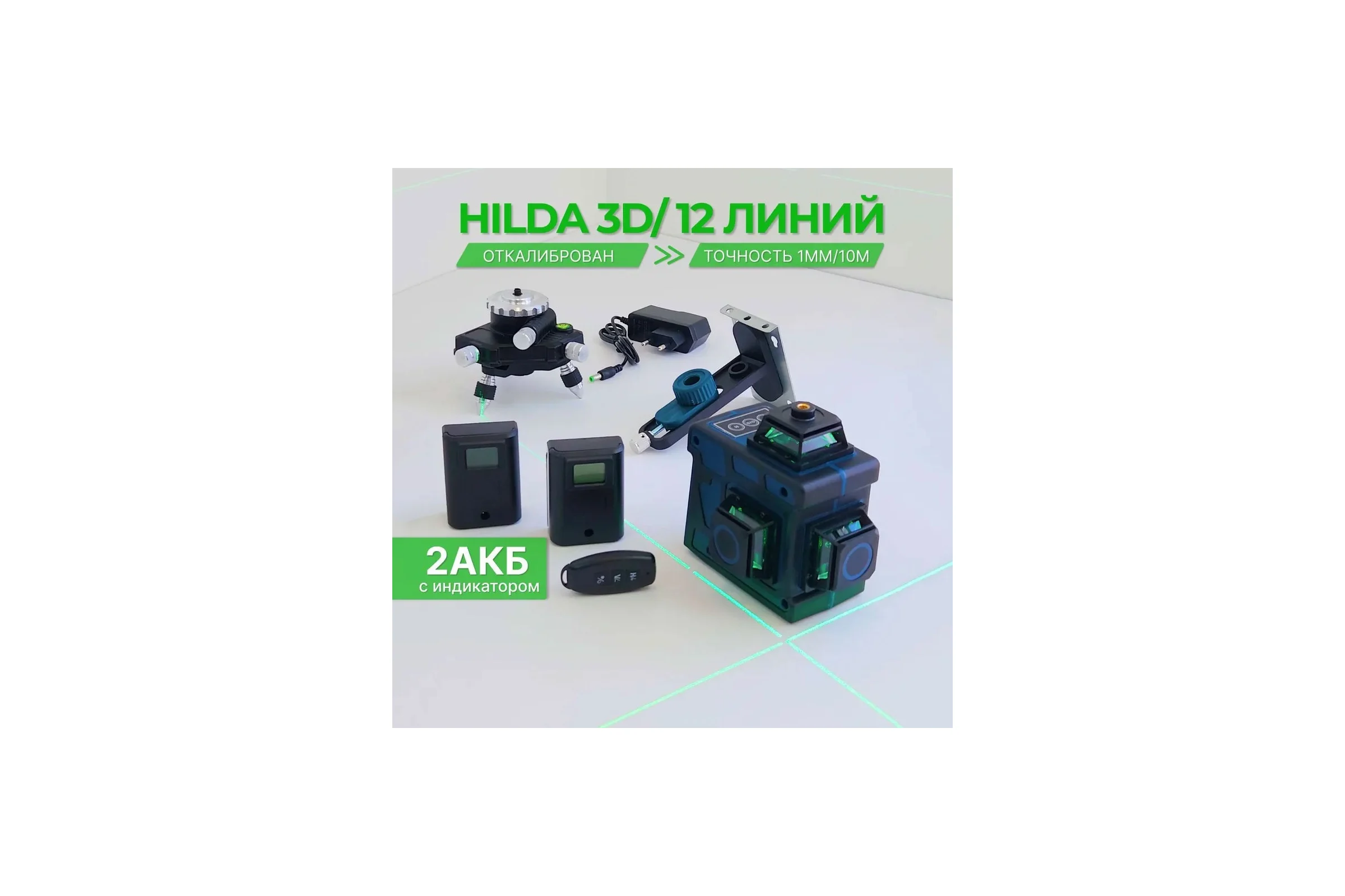 Лазерный уровень Hilda 3д laz04