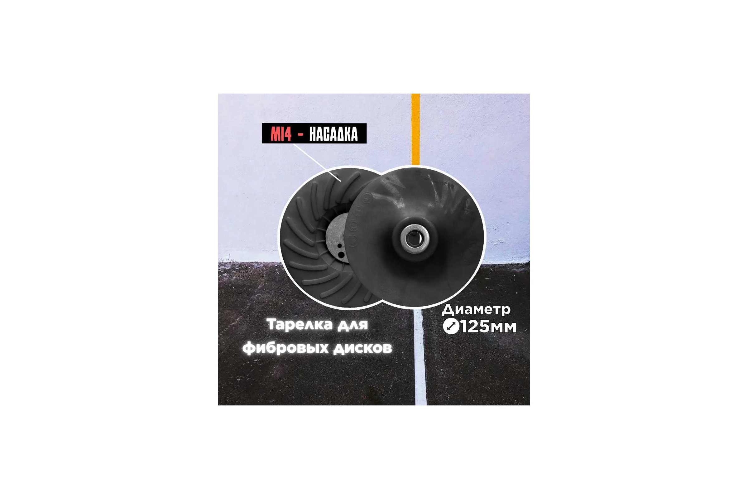 Тарелка для фибровых кругов (123 мм; М14) SUNNYPADS 7930091773183