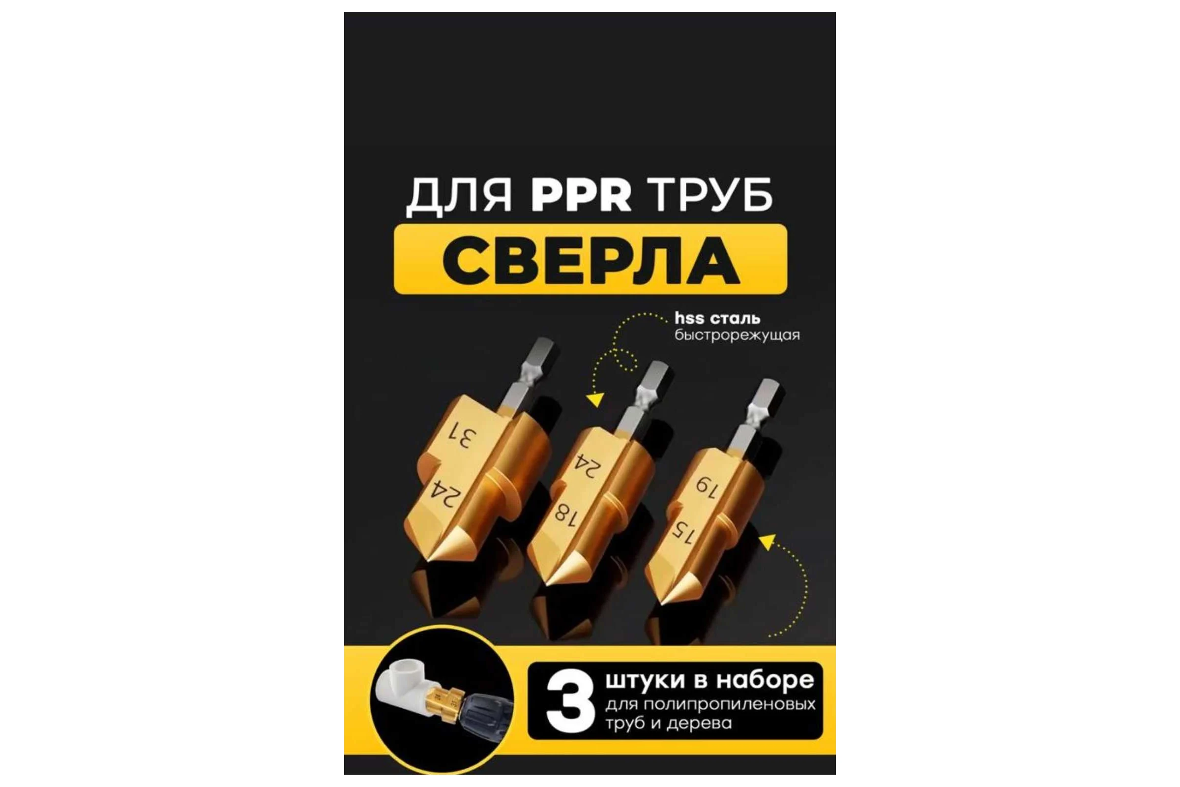 Набор 3 шт. PPR подъемные свёрла - трехлезвийное HSS 20/25/32 мм ступенчатое, Vitatools sverlo-trehlezviynoe-hss-20-25-32-mm-stupenchatoe