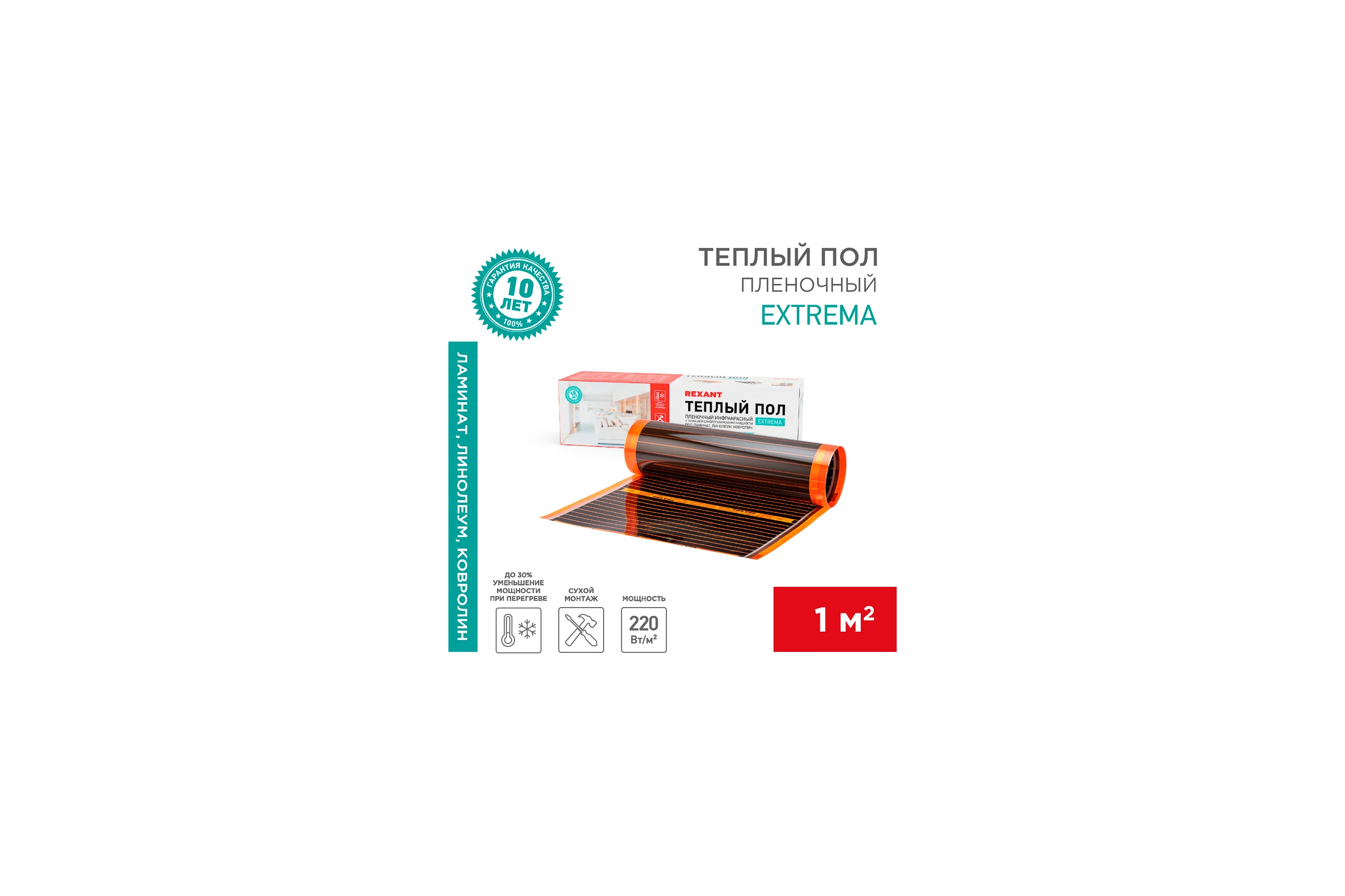 Пленочный теплый пол REXANT Extrema 220 1м², 0,5x2м, 220Вт 51-0520-7