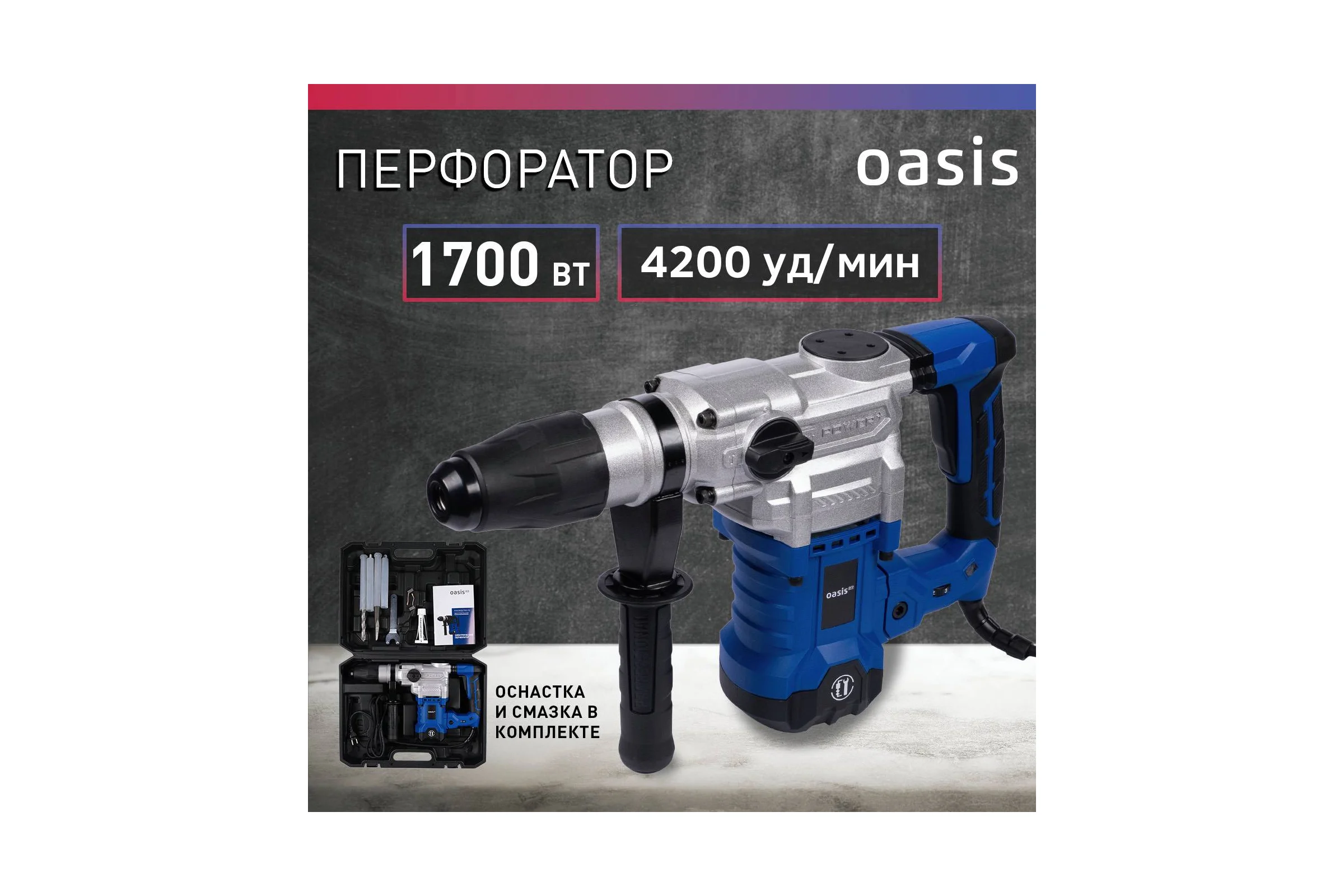 Электрический перфоратор OASIS PR-170 Pro
