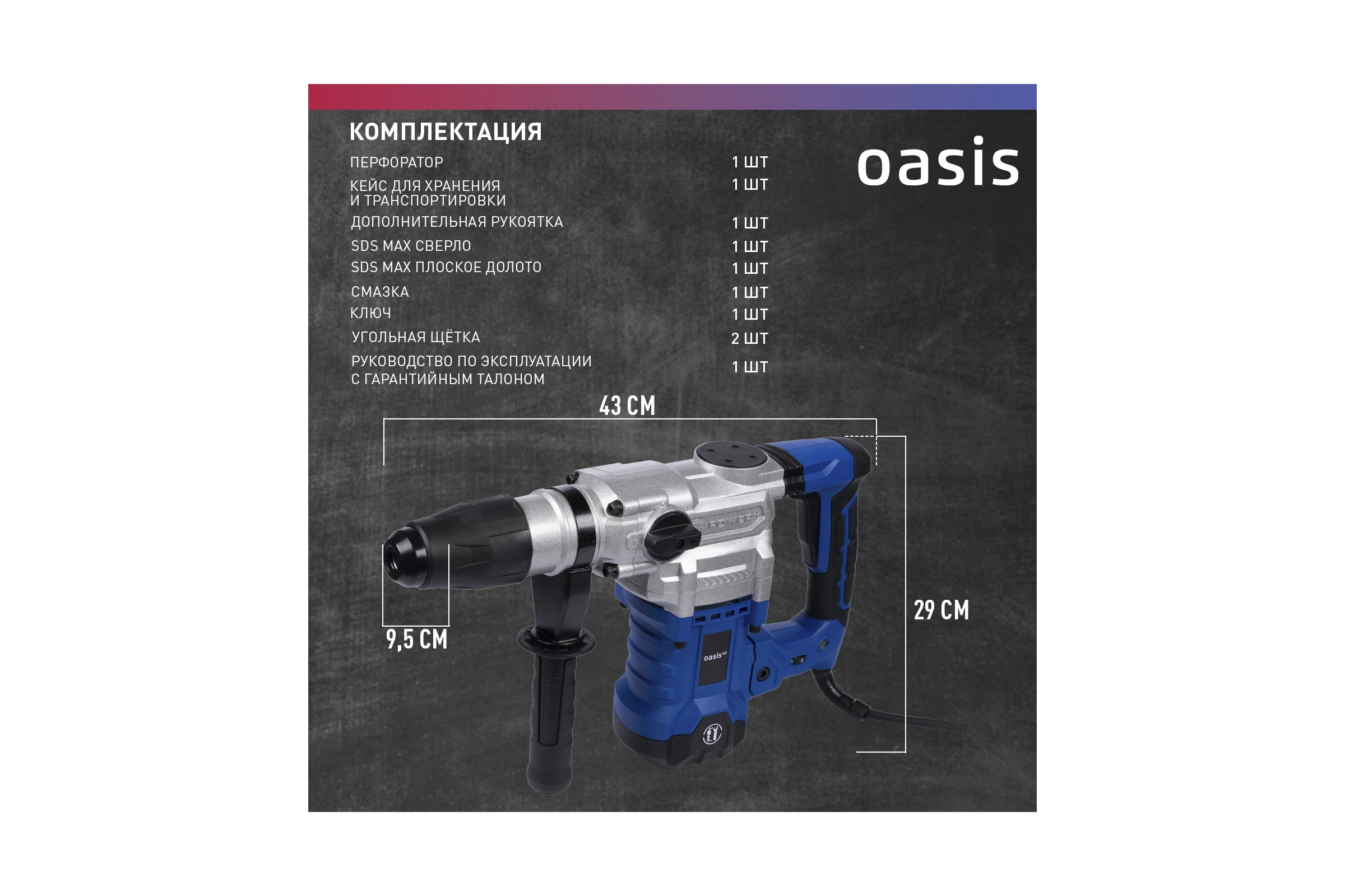 Электрический перфоратор OASIS PR-170 Pro