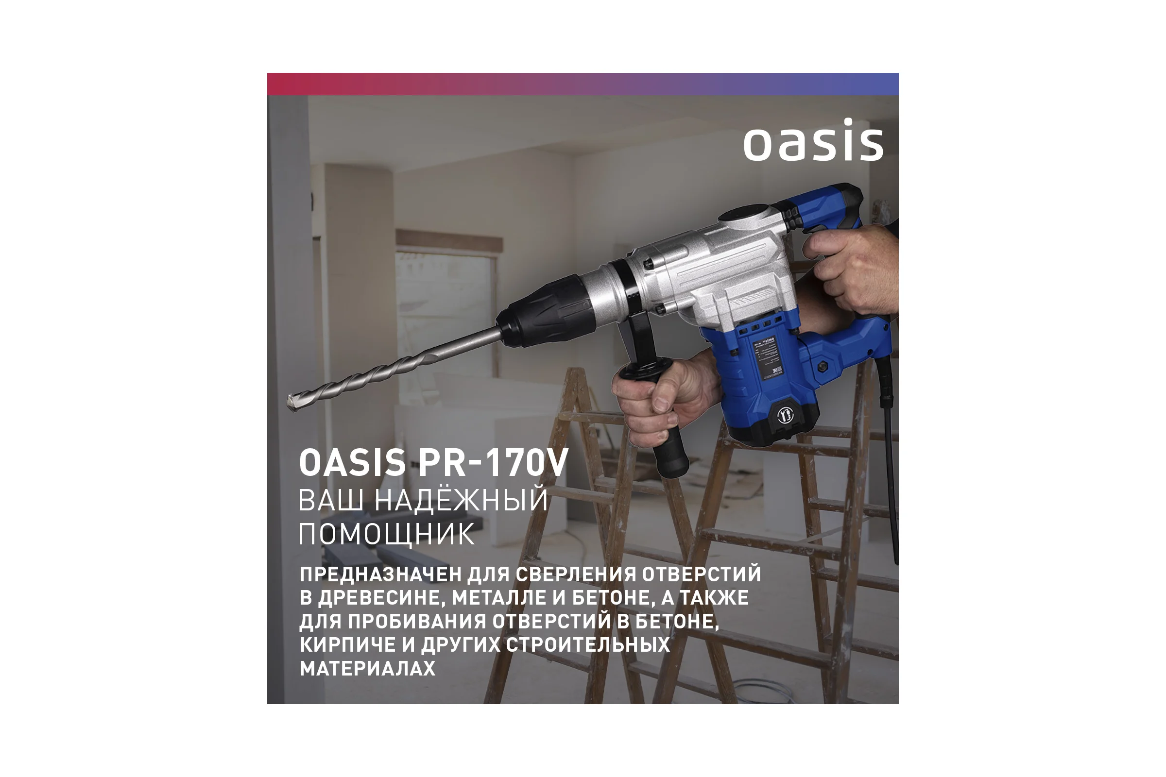 Электрический перфоратор OASIS PR-170 Pro