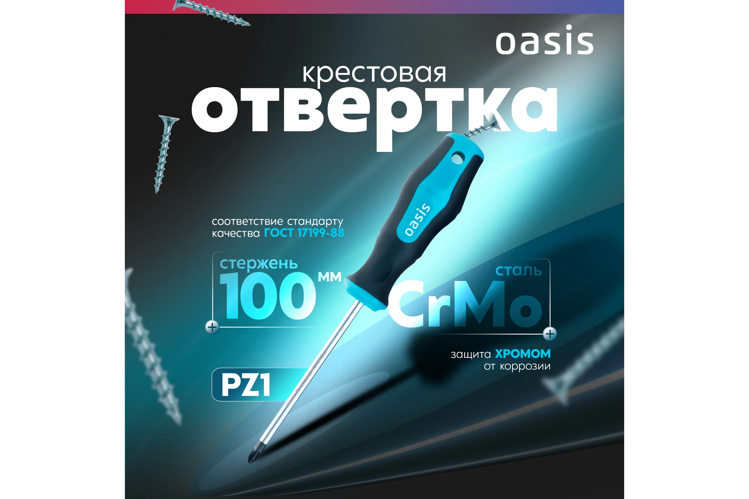 Отвертка слесарная OASIS 226 PZ1X100, CR-MO 103011201051