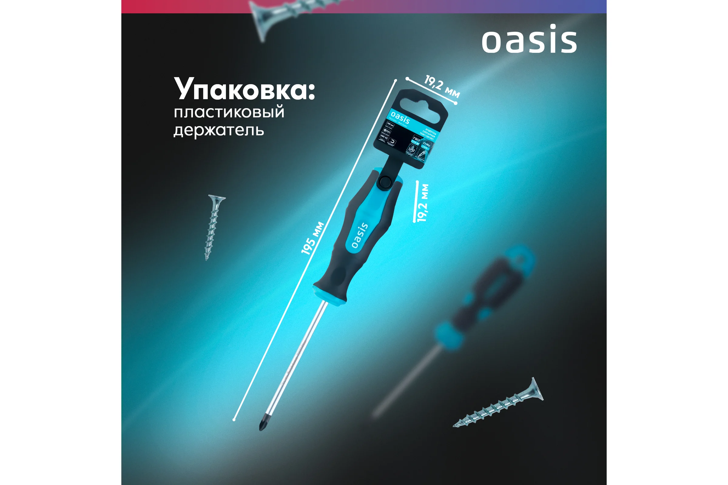 Отвертка слесарная OASIS 226 PZ1X100, CR-MO 103011201051