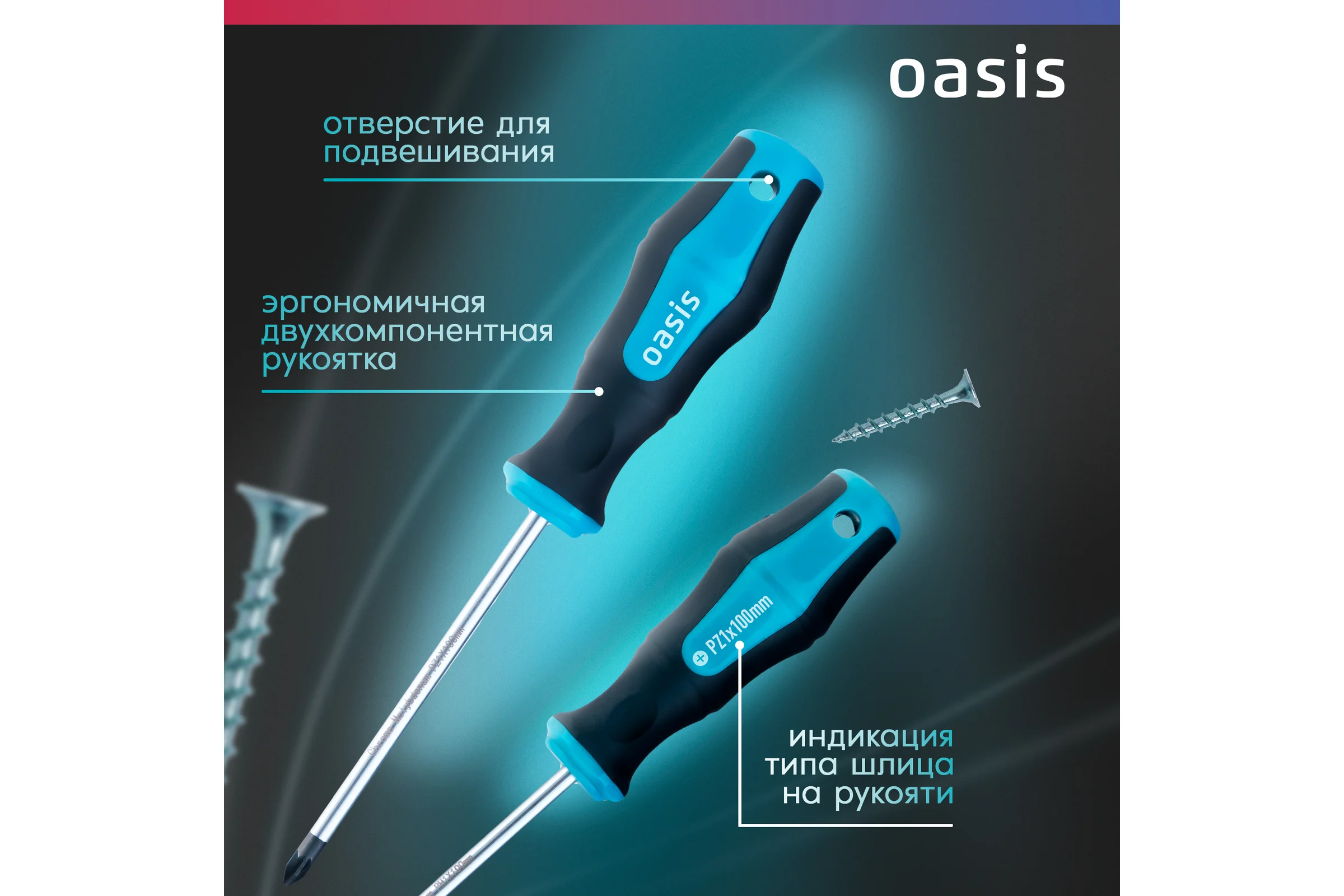 Отвертка слесарная OASIS 226 PZ1X100, CR-MO 103011201051
