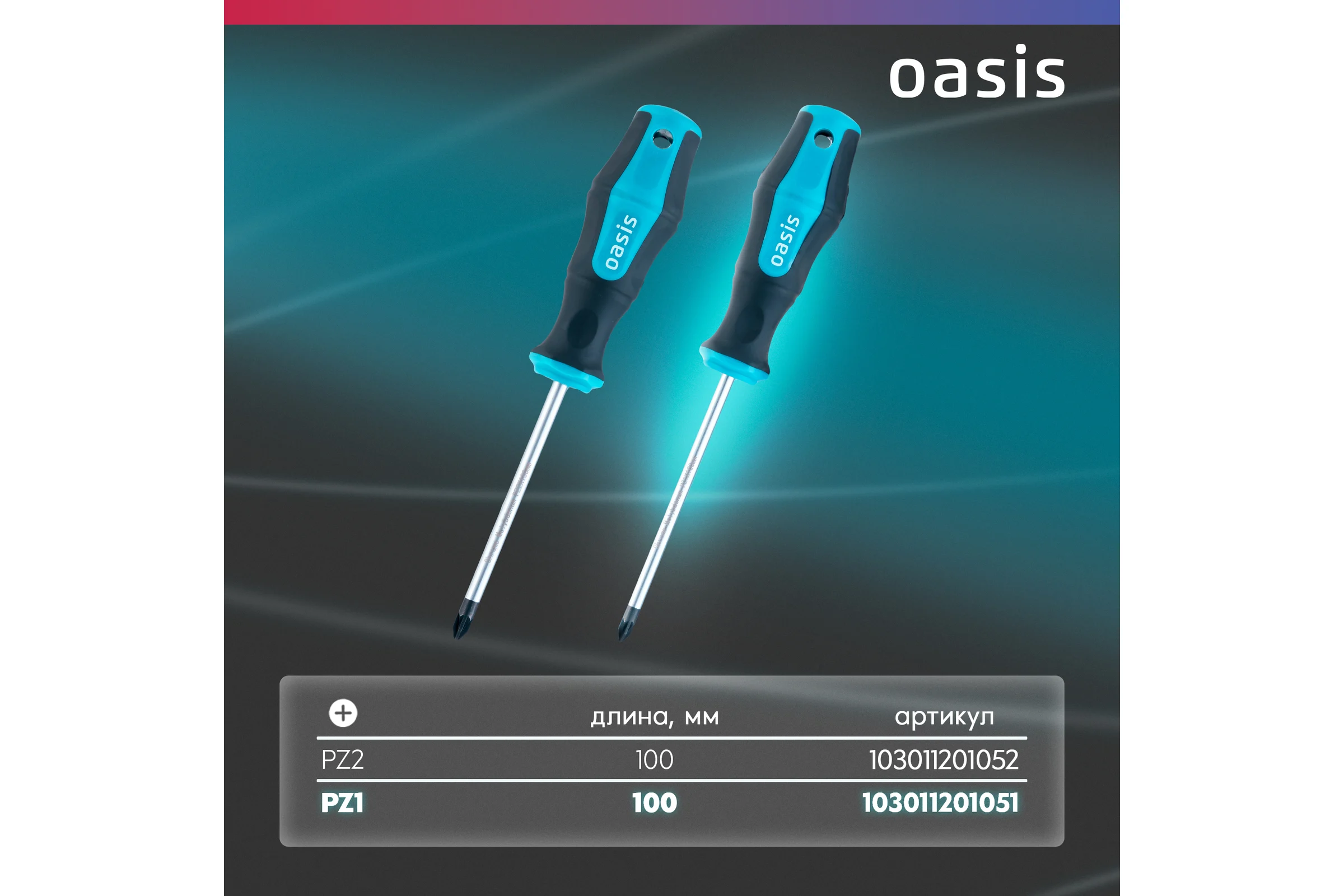 Отвертка слесарная OASIS 226 PZ1X100, CR-MO 103011201051