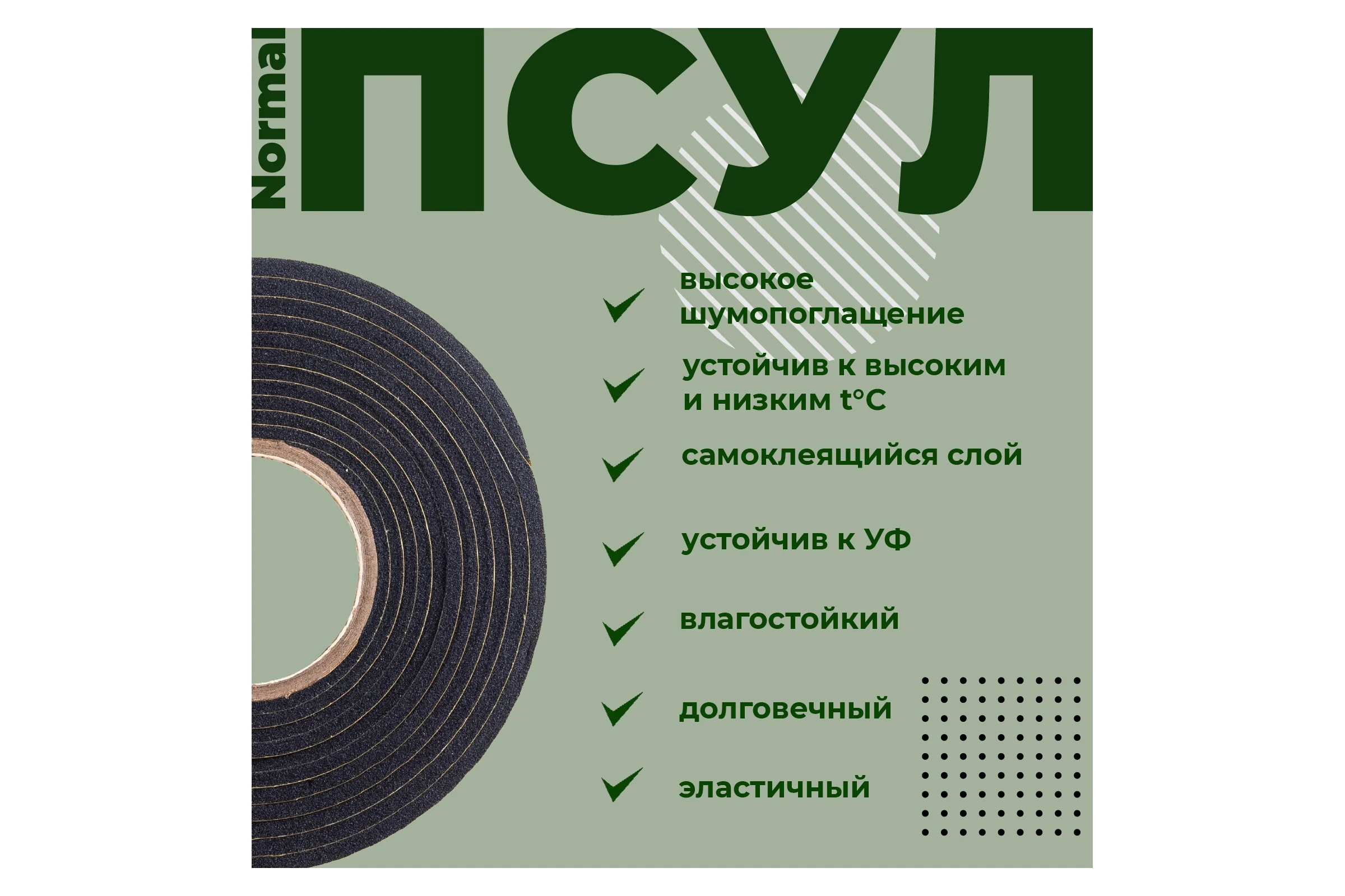Уплотнительная лента Компания Маска ПСУЛ Normal 30х10/50 (3,3 метра) Плотность 50 кг/м3 ПСН31-1