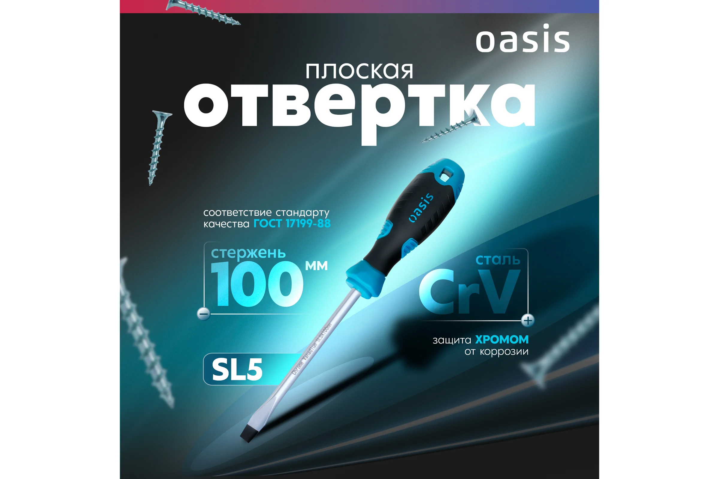 Отвертка слесарная OASIS SL5X100, CR-V, 103011201025