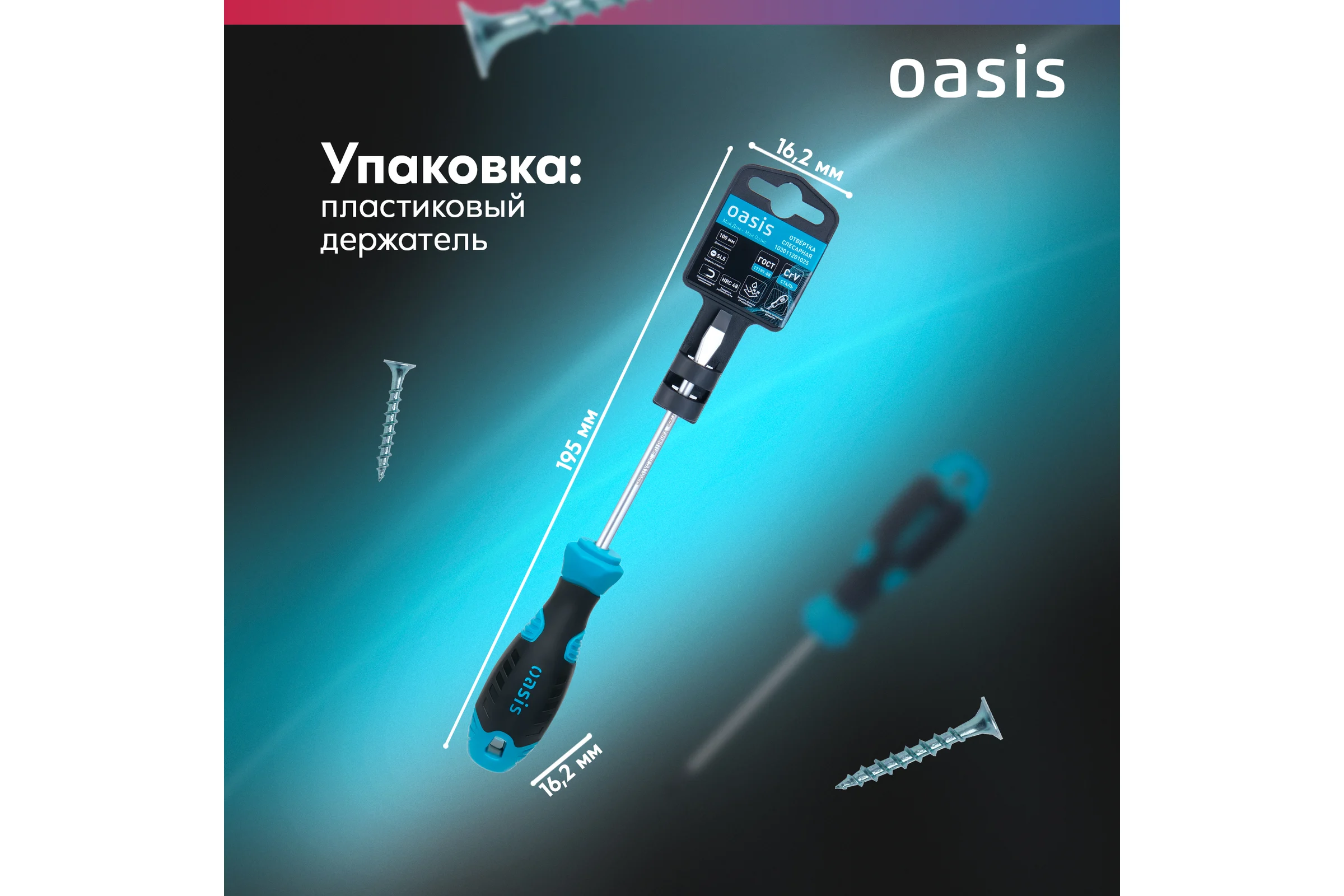 Отвертка слесарная OASIS SL5X100, CR-V, 103011201025