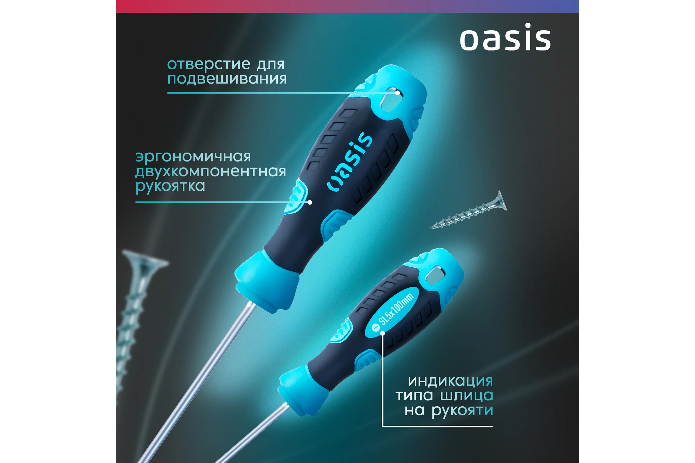 Отвертка слесарная OASIS SL5X100, CR-V, 103011201025