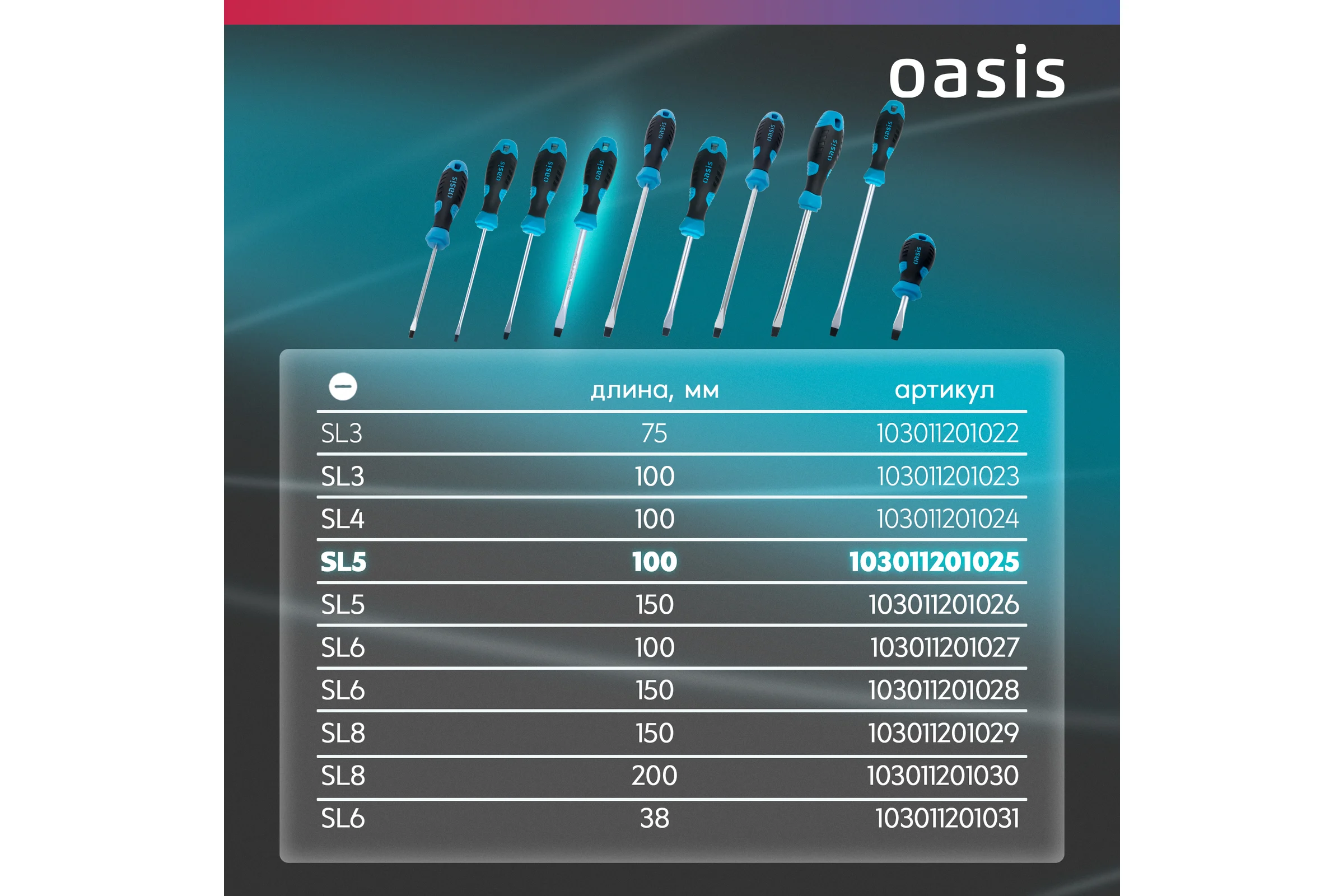Отвертка слесарная OASIS SL5X100, CR-V, 103011201025