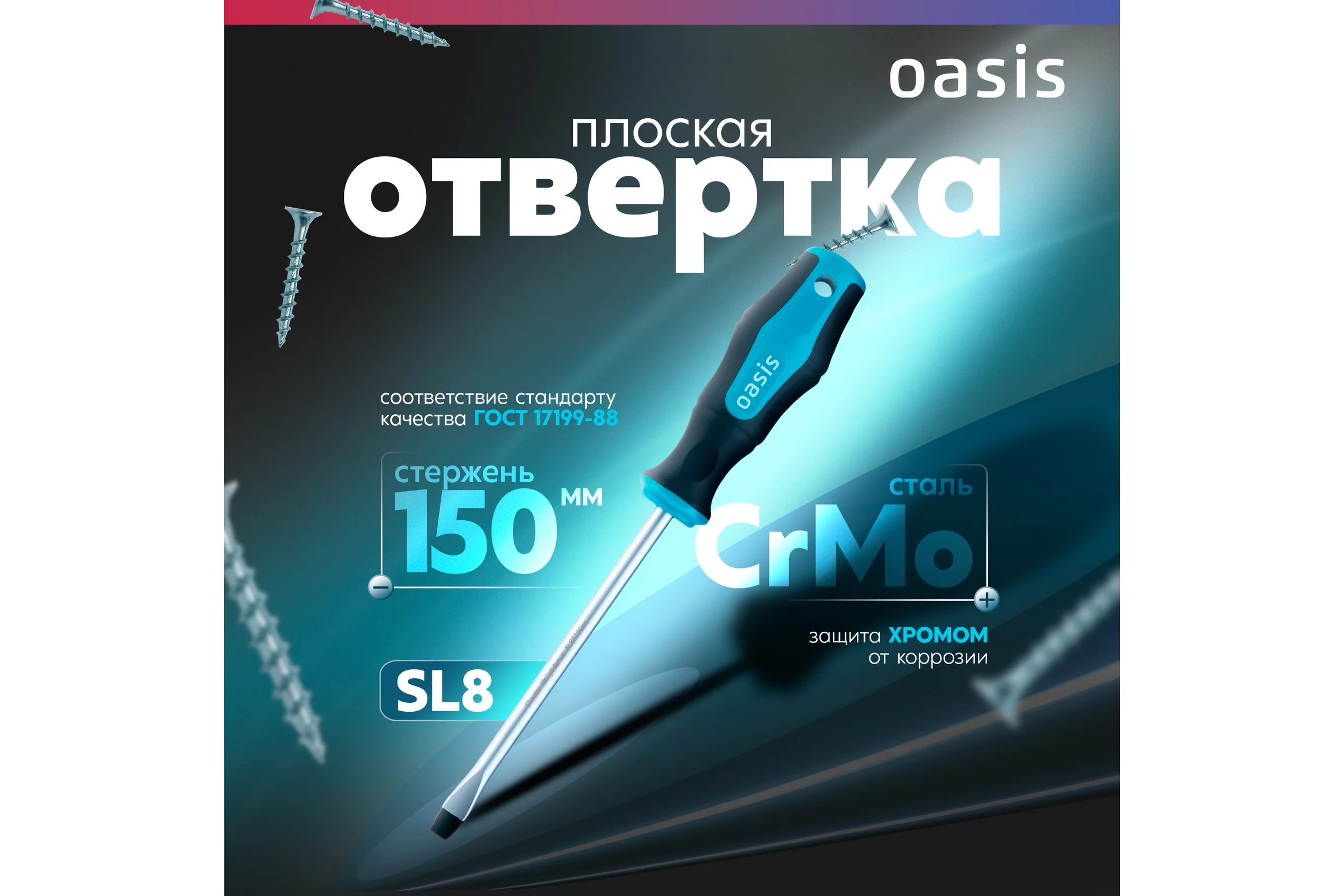 Отвертка слесарная OASIS SL8X150, CR-MO, 103011201047