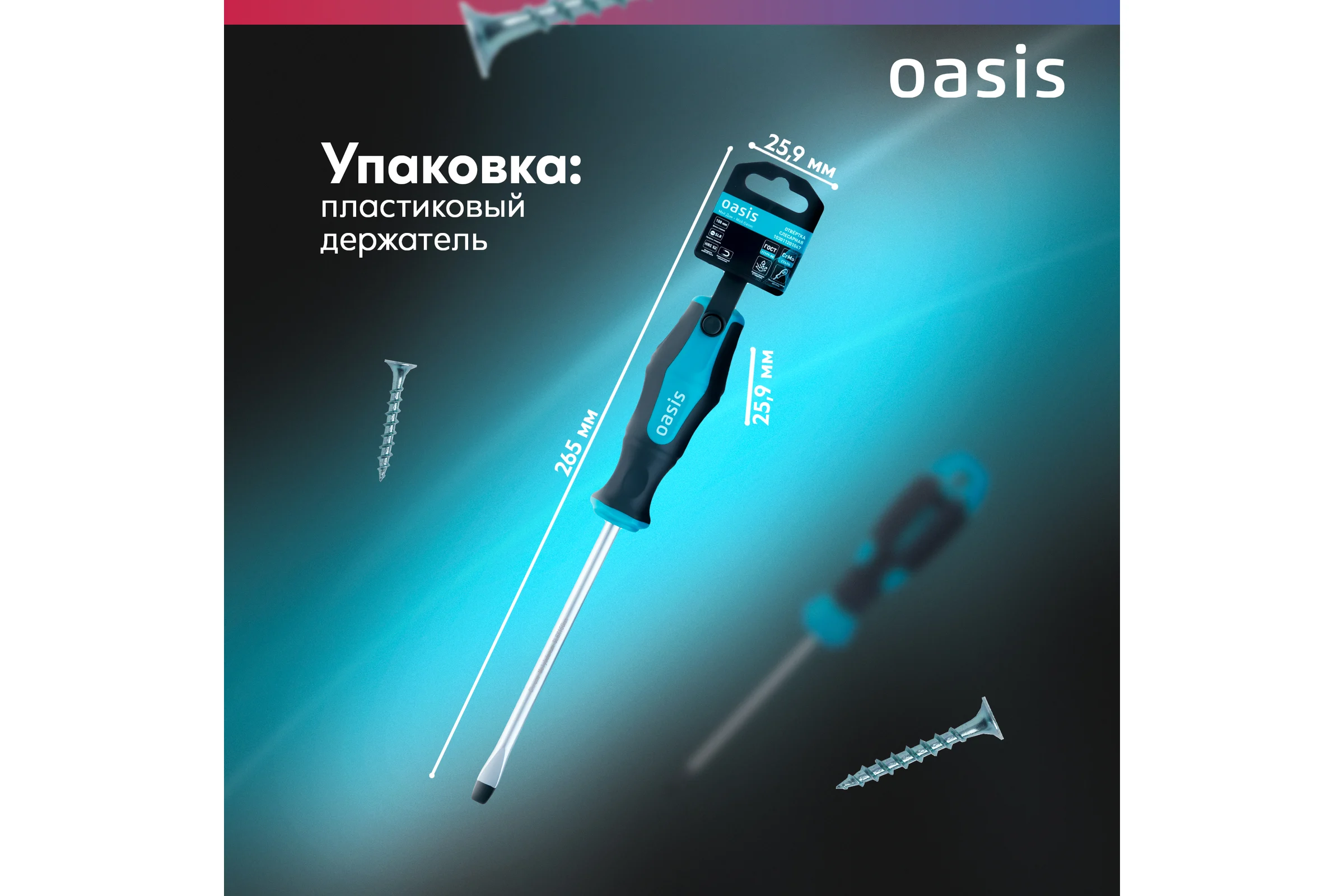 Отвертка слесарная OASIS SL8X150, CR-MO, 103011201047