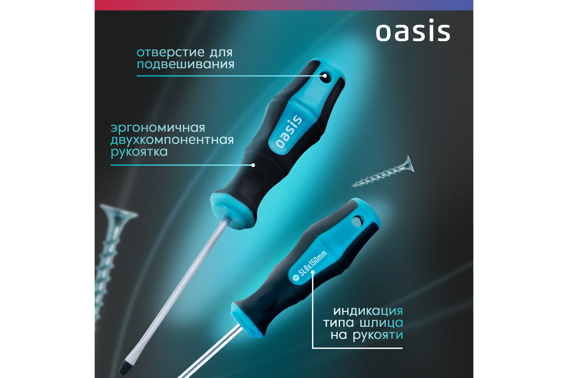 Отвертка слесарная OASIS SL8X150, CR-MO, 103011201047