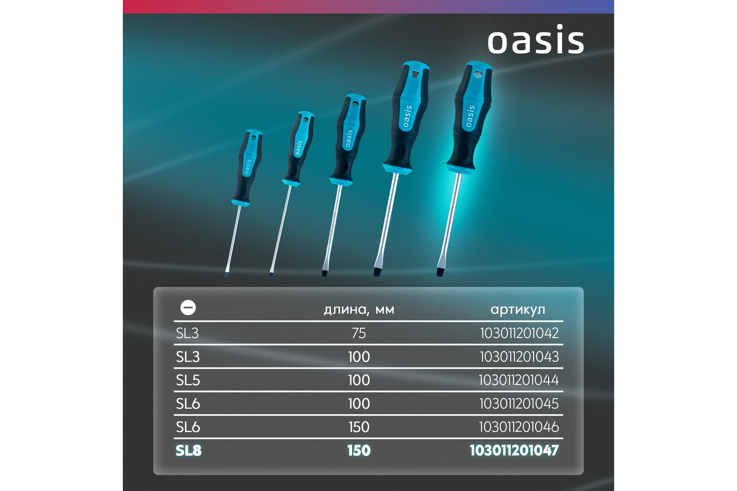 Отвертка слесарная OASIS SL8X150, CR-MO, 103011201047