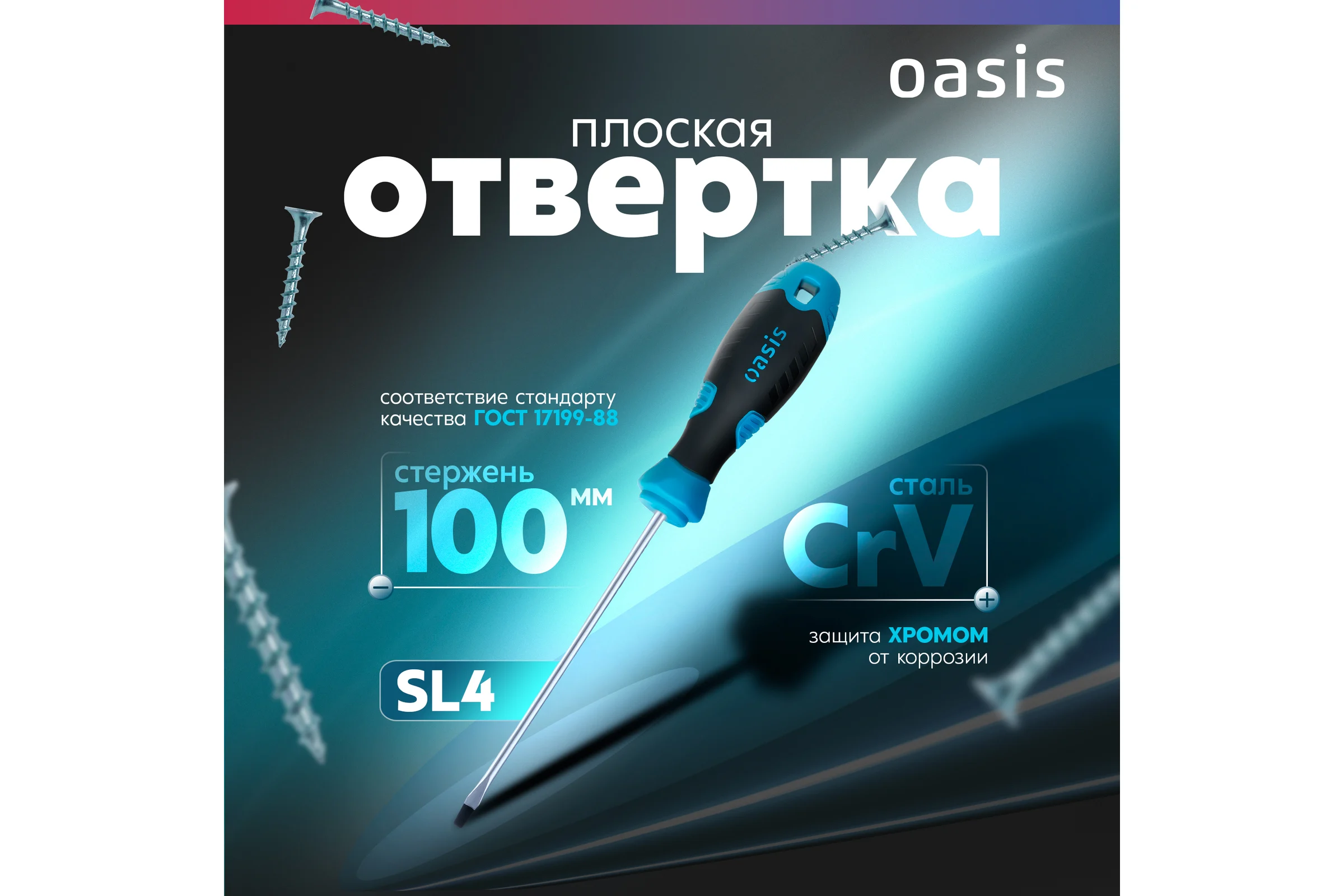 Отвертка слесарная OASIS SL4X100, CR-V, 103011201024