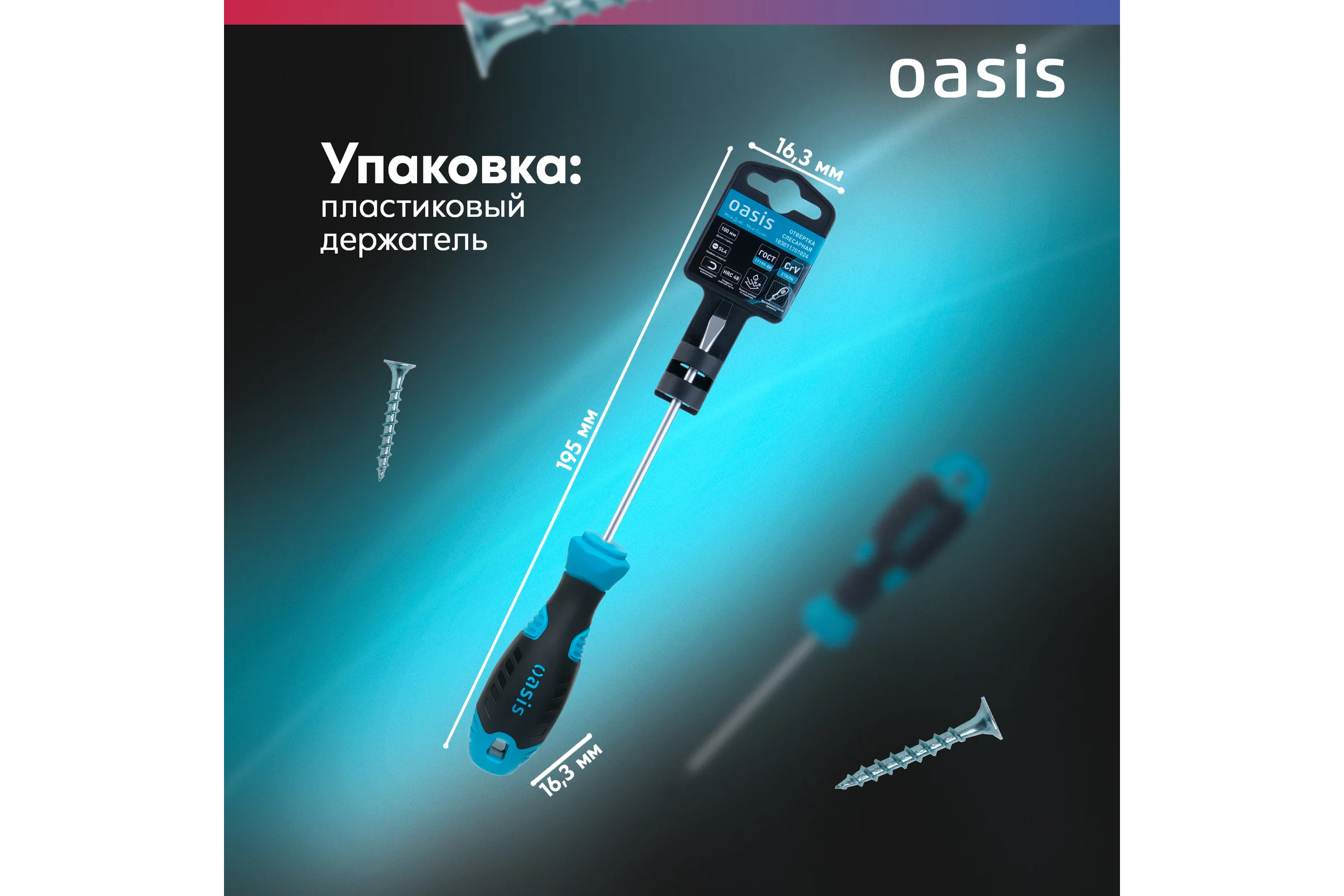 Отвертка слесарная OASIS SL4X100, CR-V, 103011201024