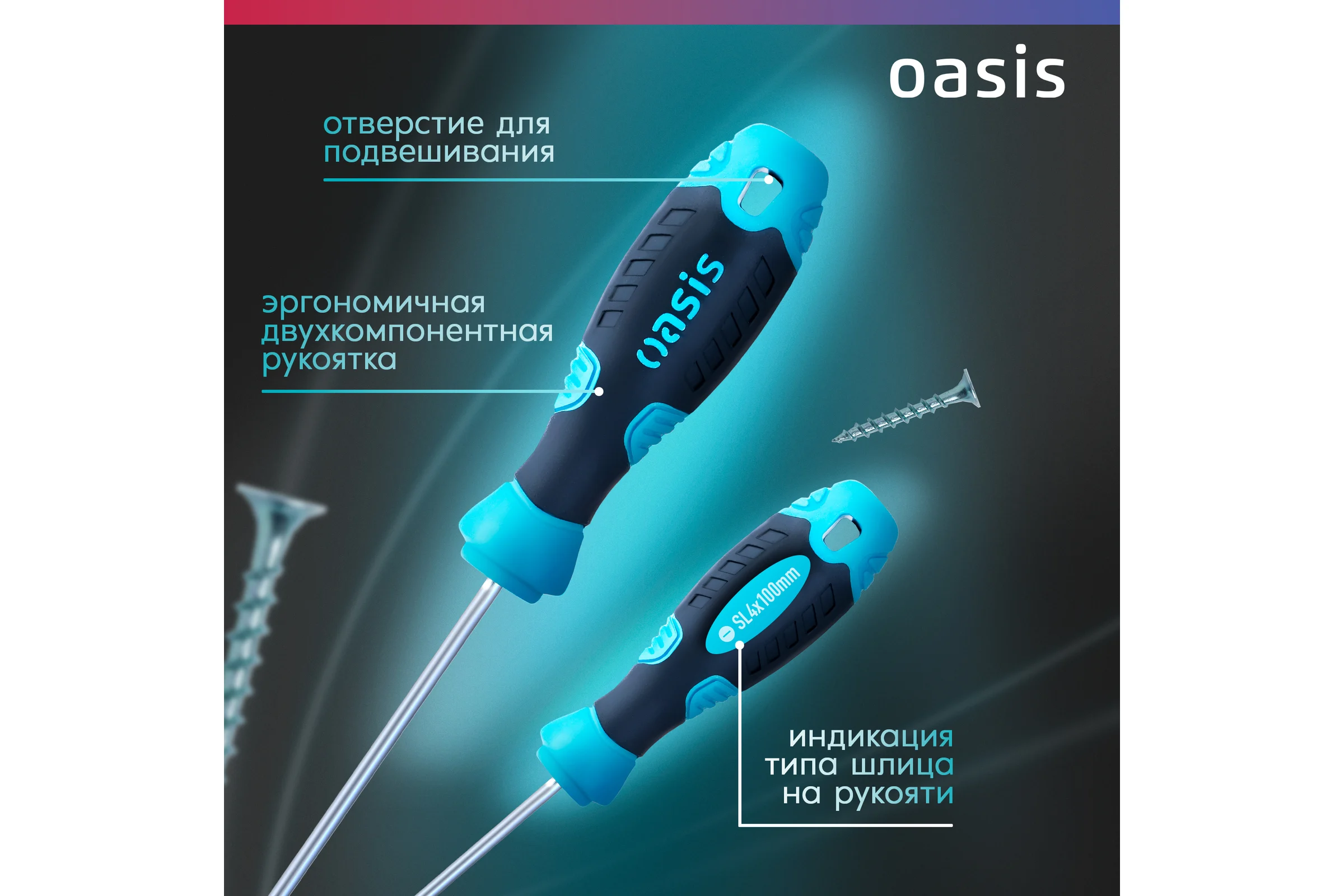 Отвертка слесарная OASIS SL4X100, CR-V, 103011201024
