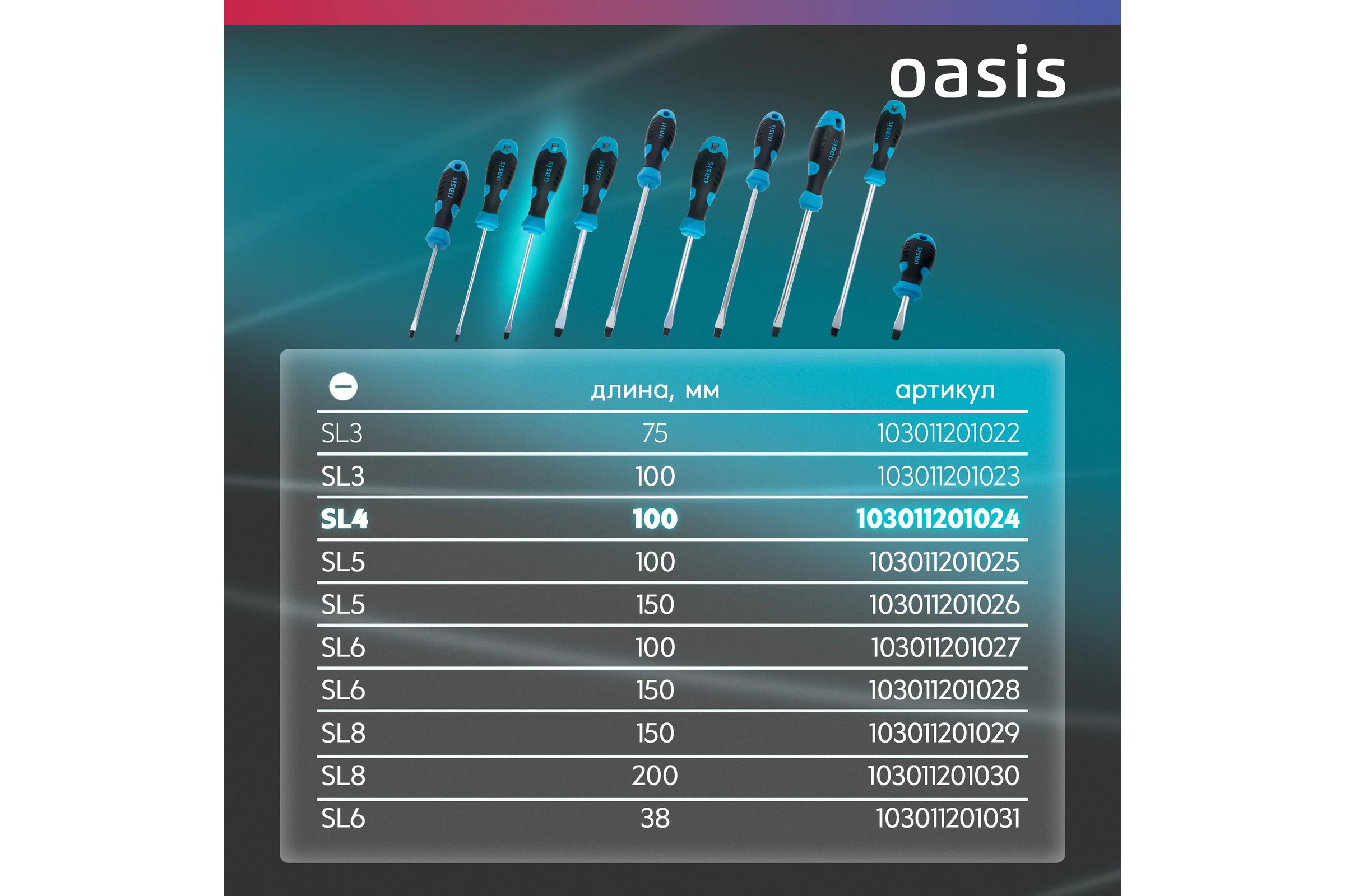 Отвертка слесарная OASIS SL4X100, CR-V, 103011201024