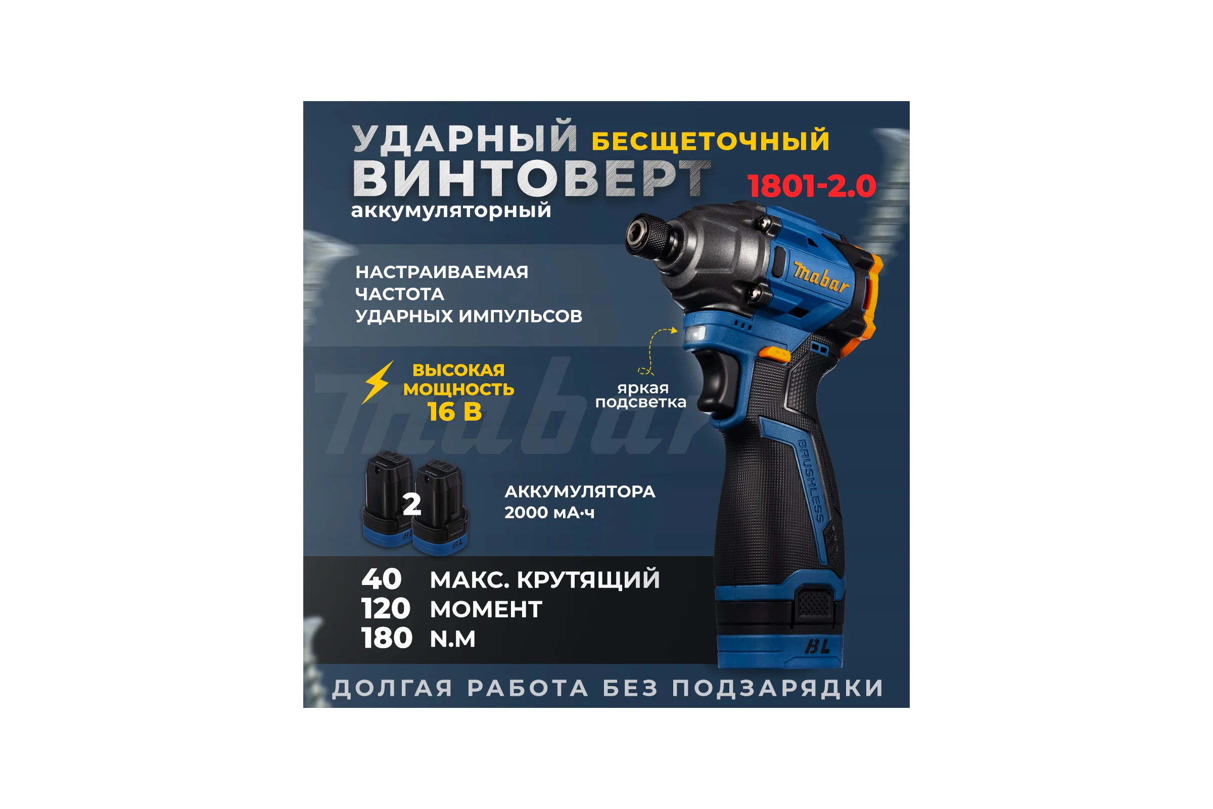 Аккумуляторный бесщеточный ударный винтоверт со светодиодной подсветкой MABAR 1801-2.0